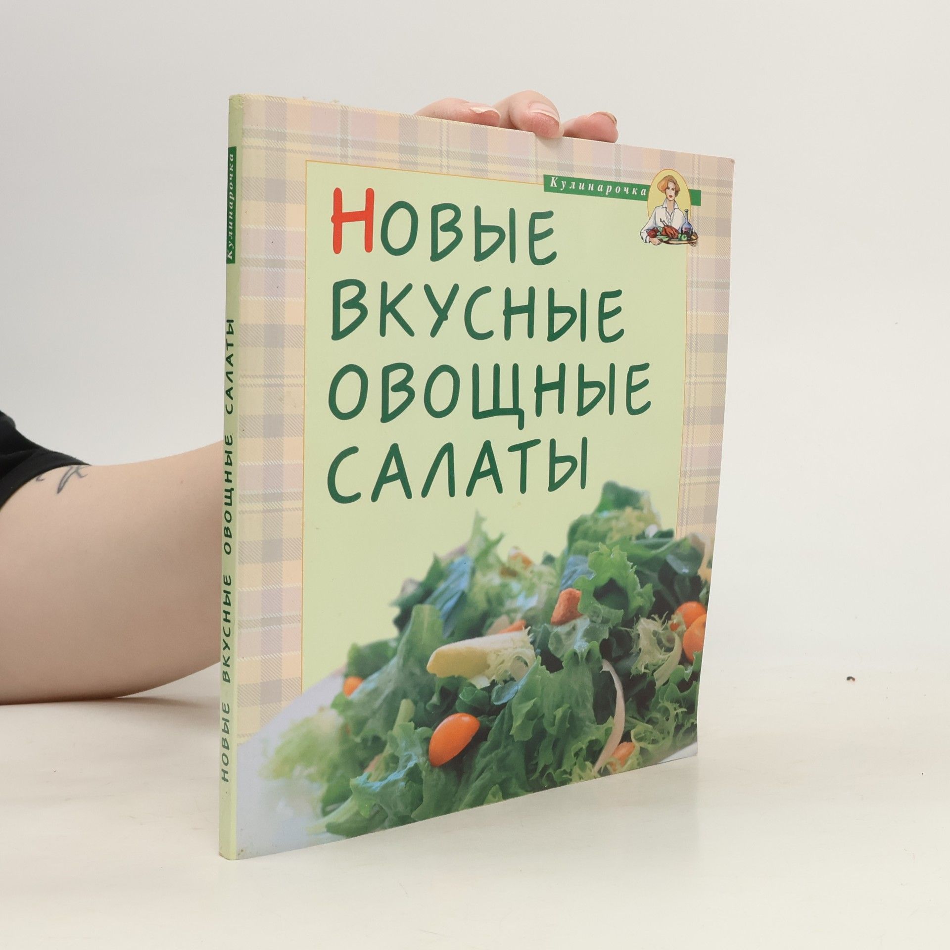 Autorenkollektiv Кулинарочка: Новые вкусные овощные салаты