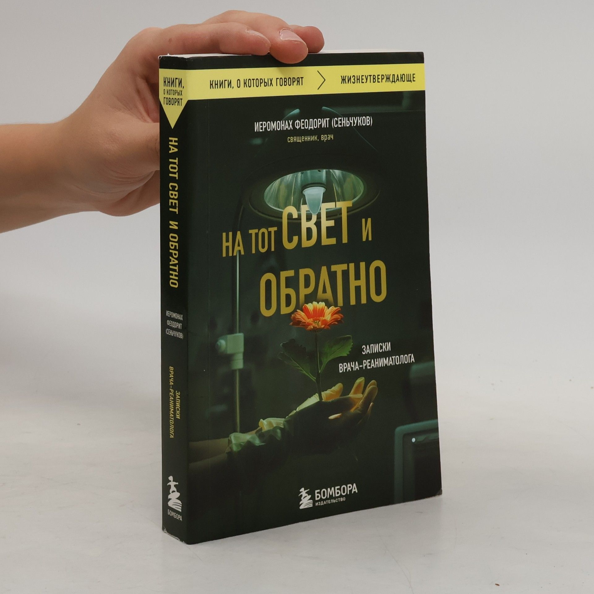 Сергей Валентинович Сеньчуков На тот свет и обратно