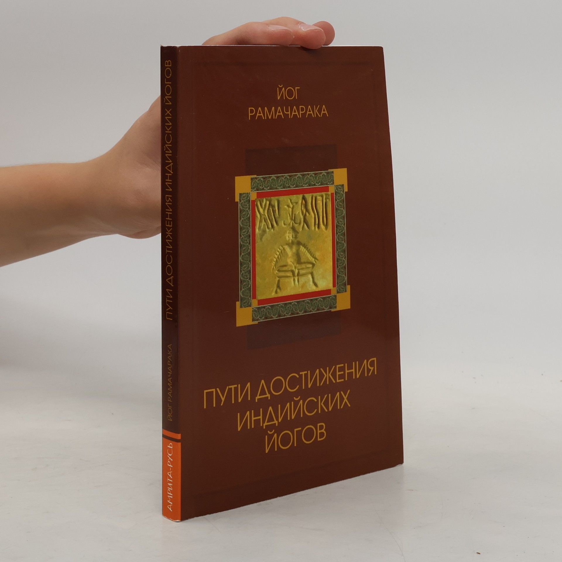 Пути достижения индийских йогов