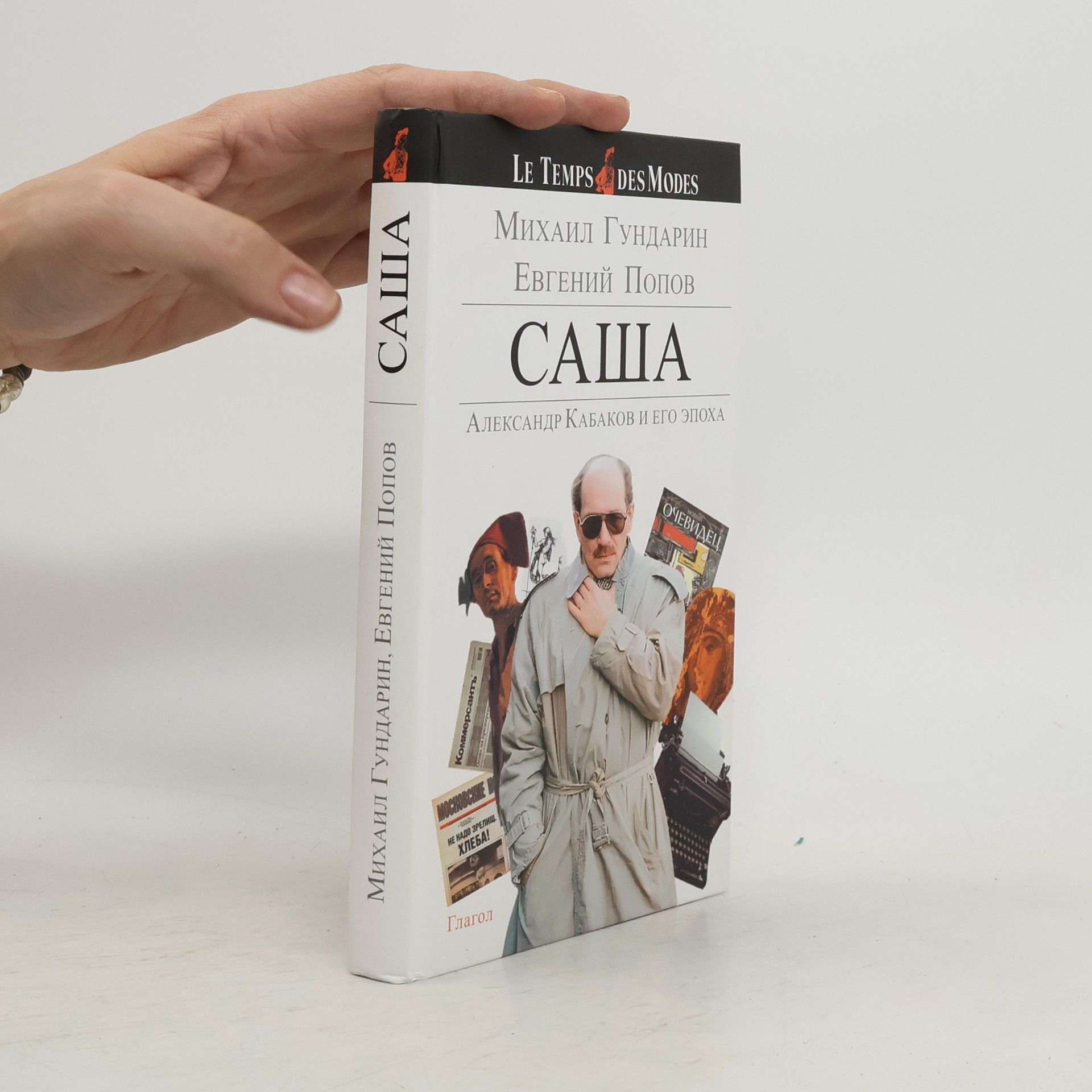 Евгений Попов Саша