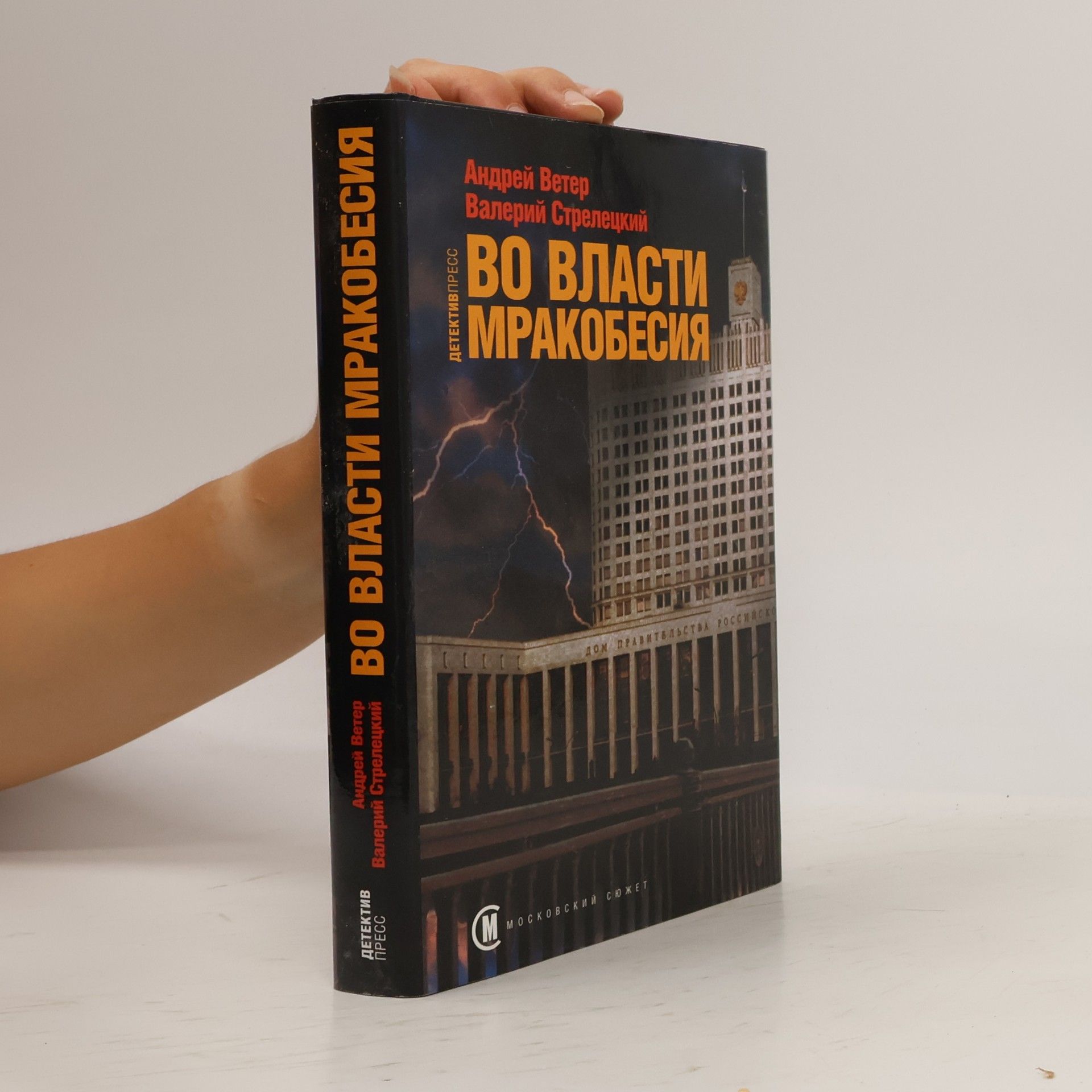 Андрей Ветер Во власти мракобесия