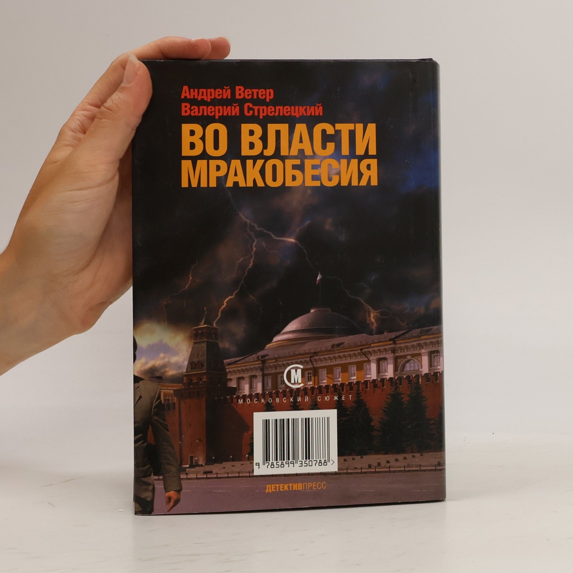 Андрей Ветер Во власти мракобесия