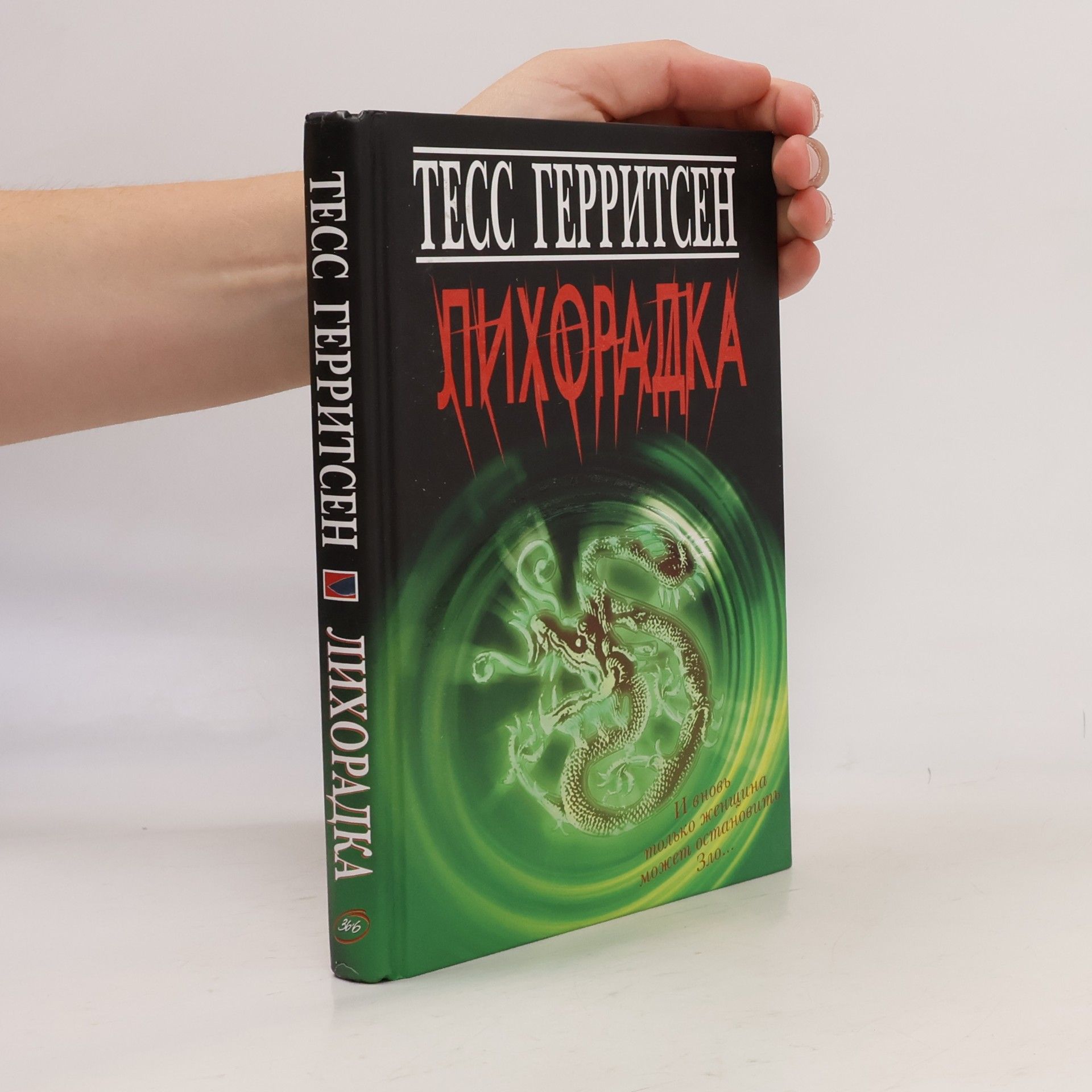 Tess Gerritsen Лихорадка