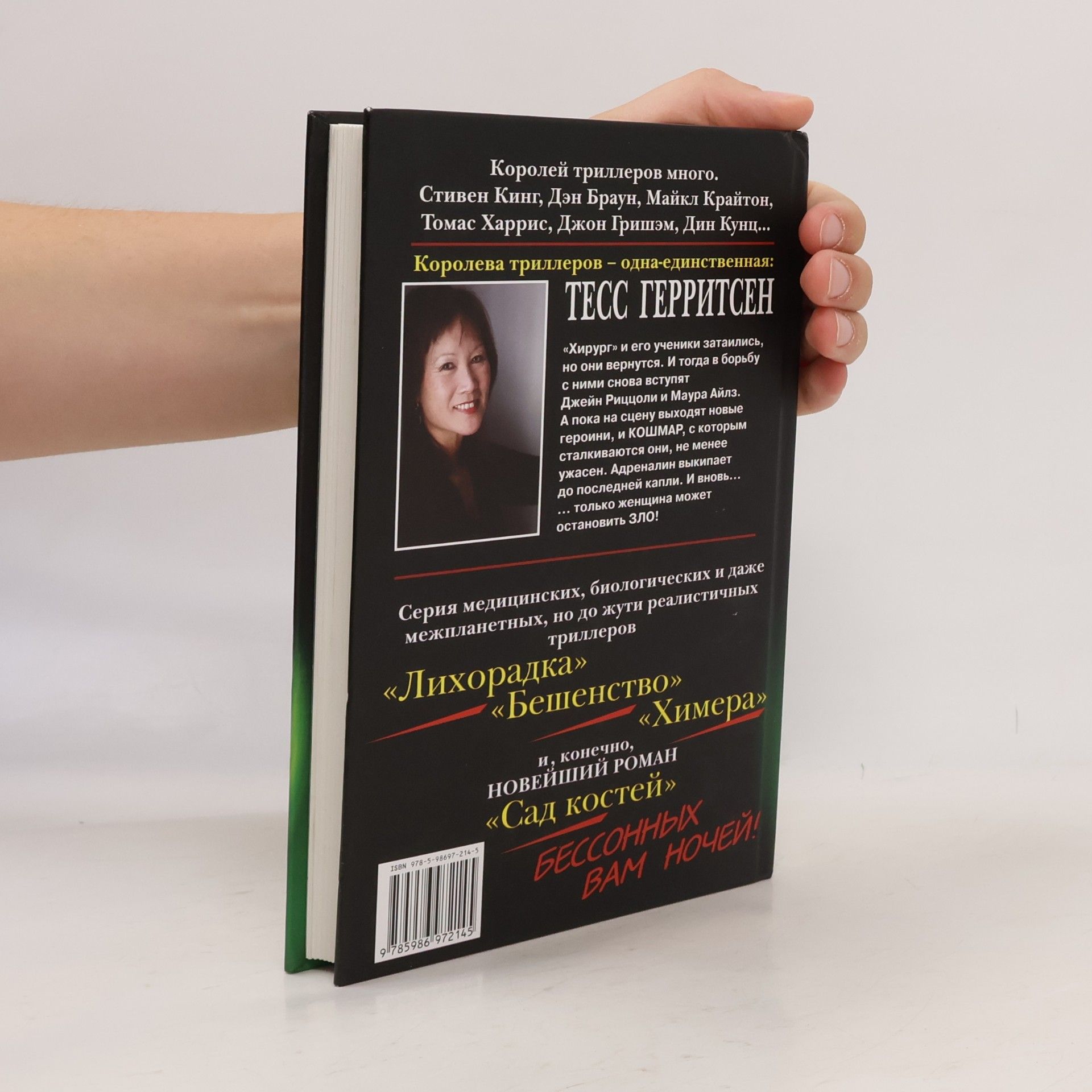 Tess Gerritsen Лихорадка