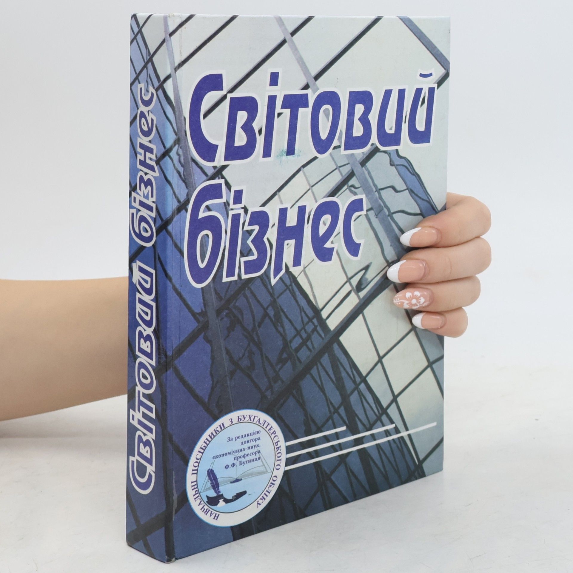 Ф.Ф. Бутинець Світовий бізнес