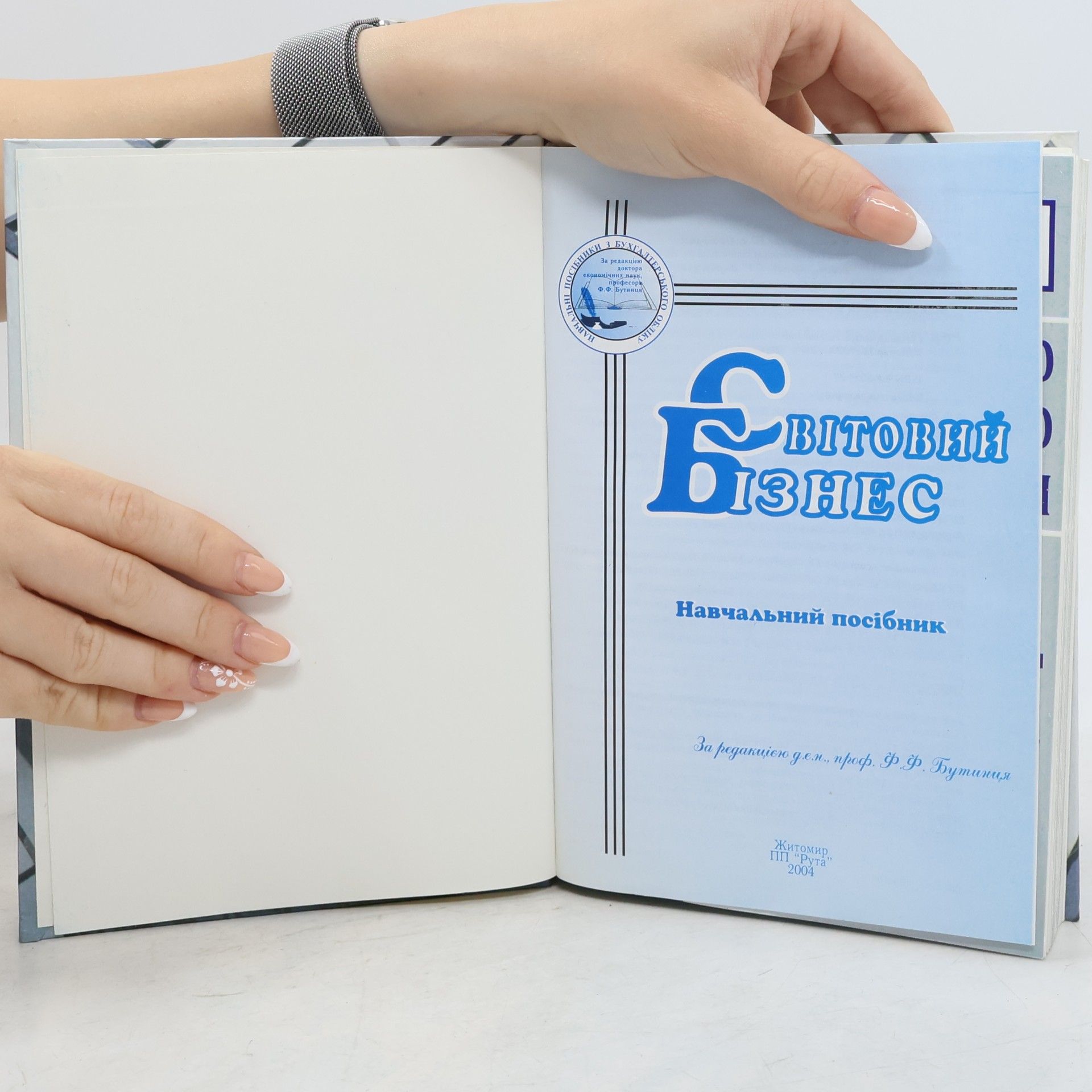 Ф.Ф. Бутинець Світовий бізнес