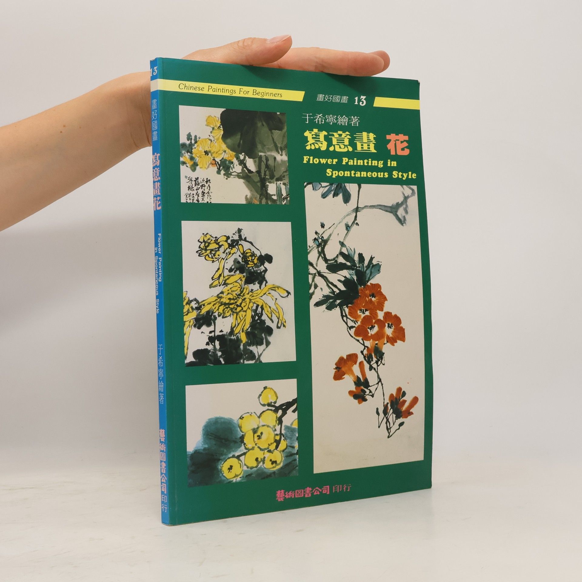 可平 寫意畫花