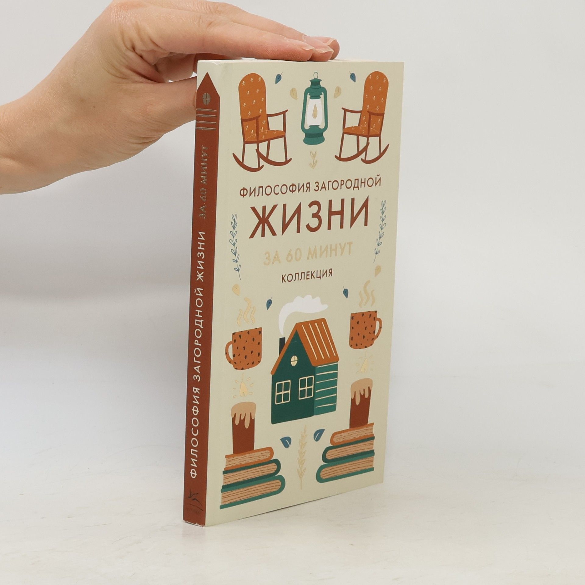 Kolektív autorov Философия загородной жизни. Искусство наслаждаться природой