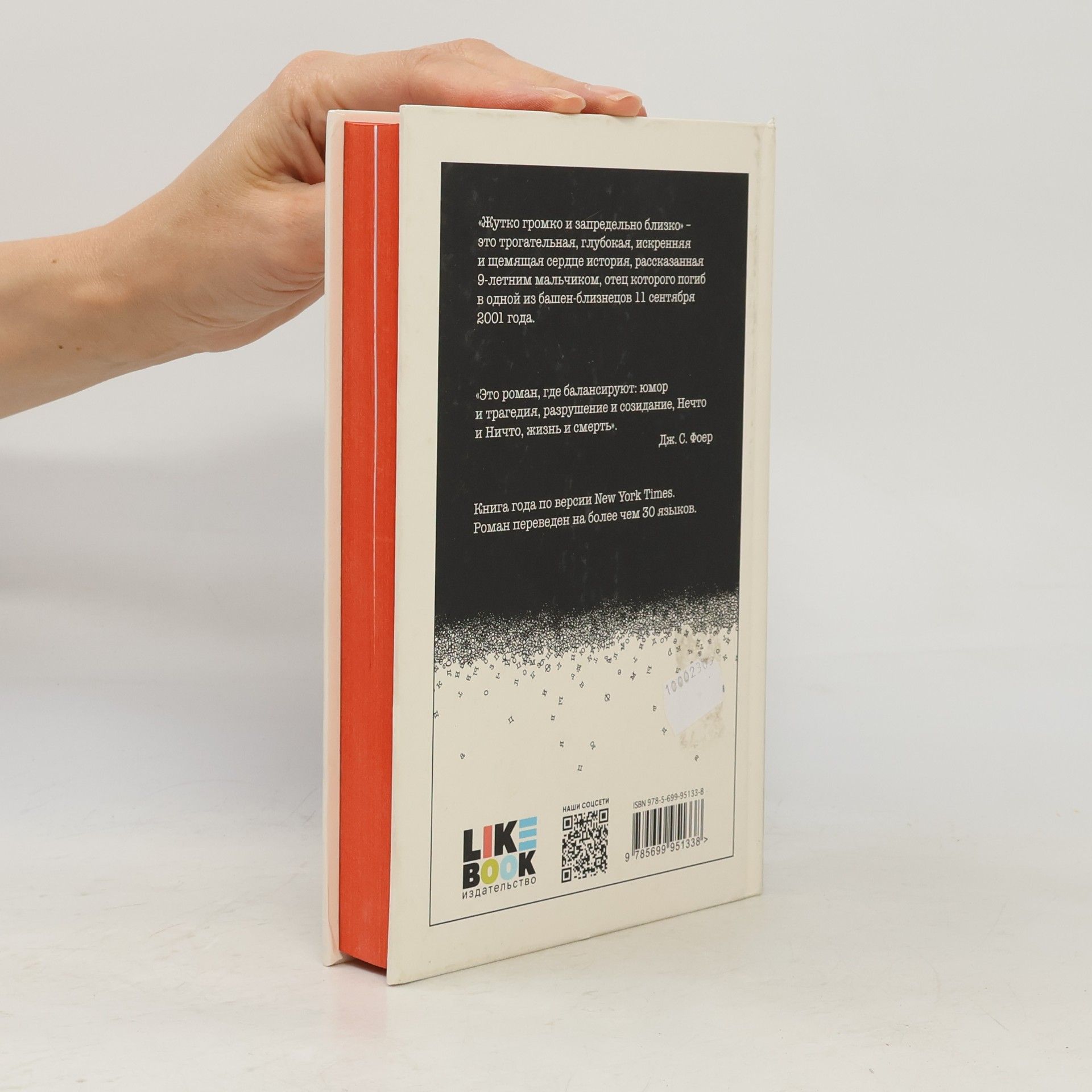 Jonathan Safran Foer Жутко громко и запредельно близко