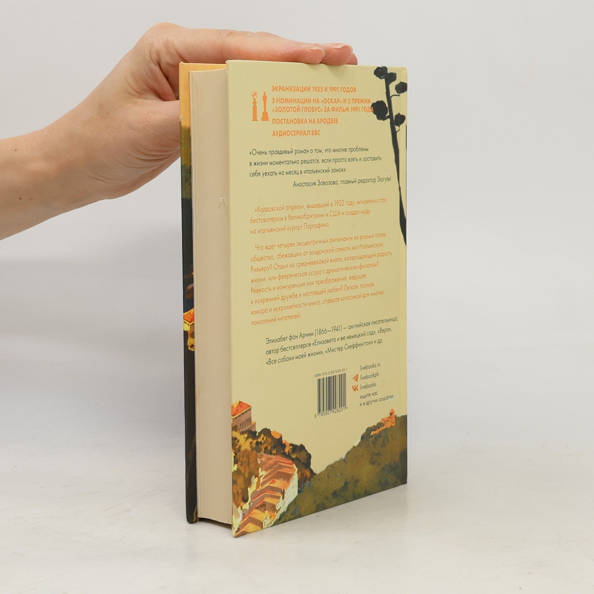 Elizabeth von Arnim Колдовской апрель