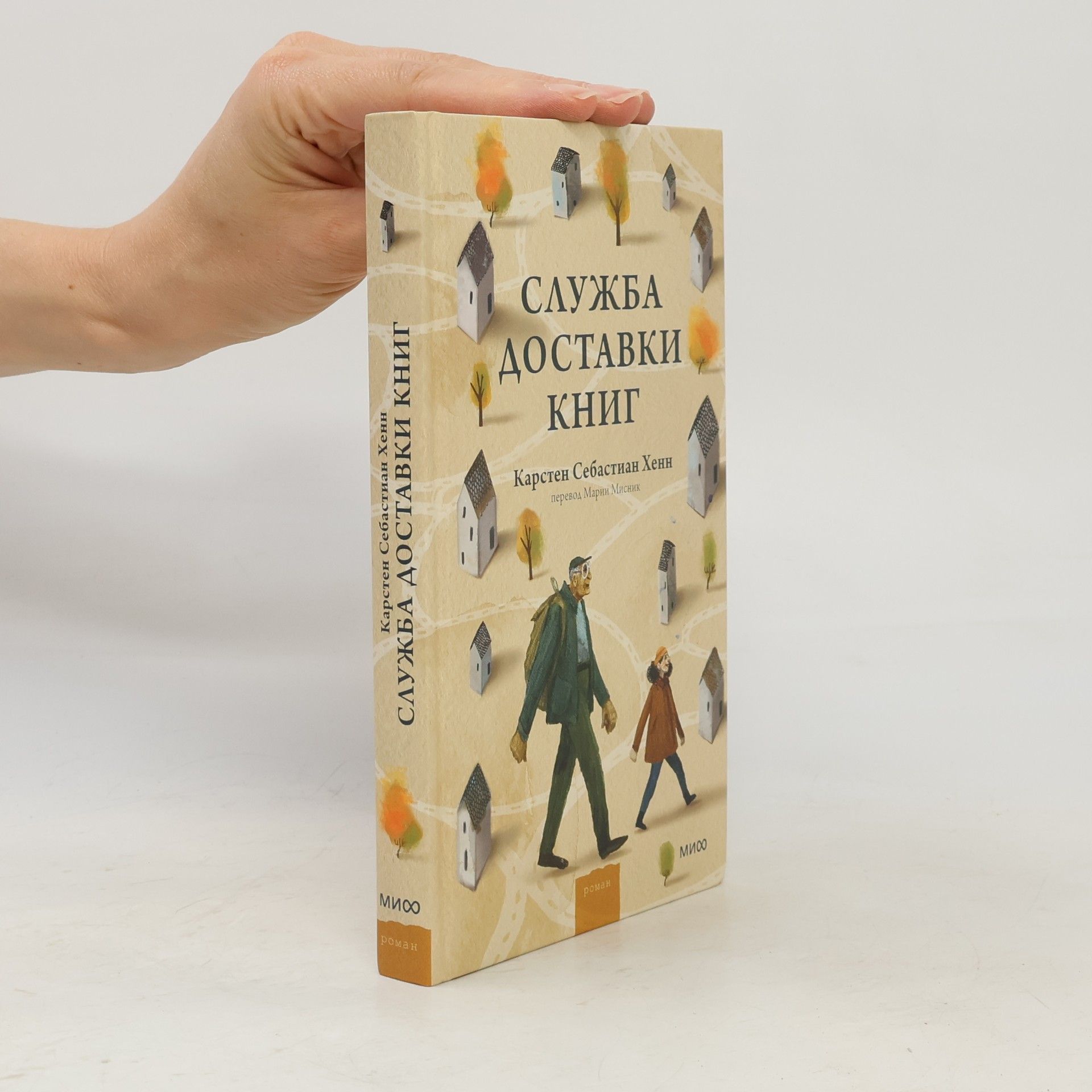 Мария Мысник Служба доставки книг