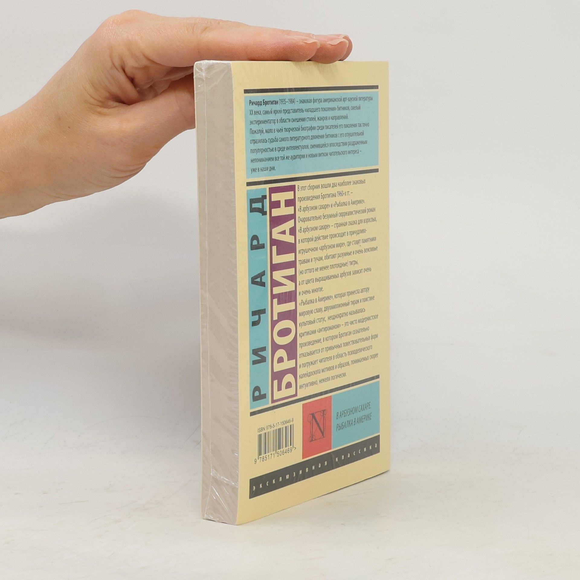 Richard Brautigan В арбузном сахаре. Рыбалка в Америке