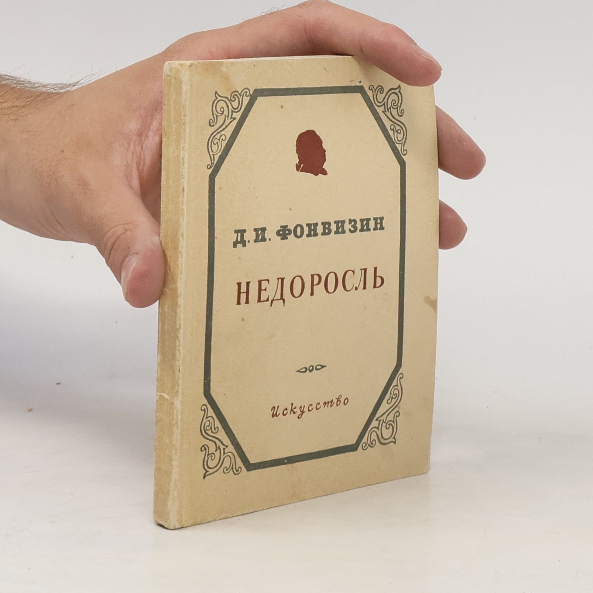Недоросль