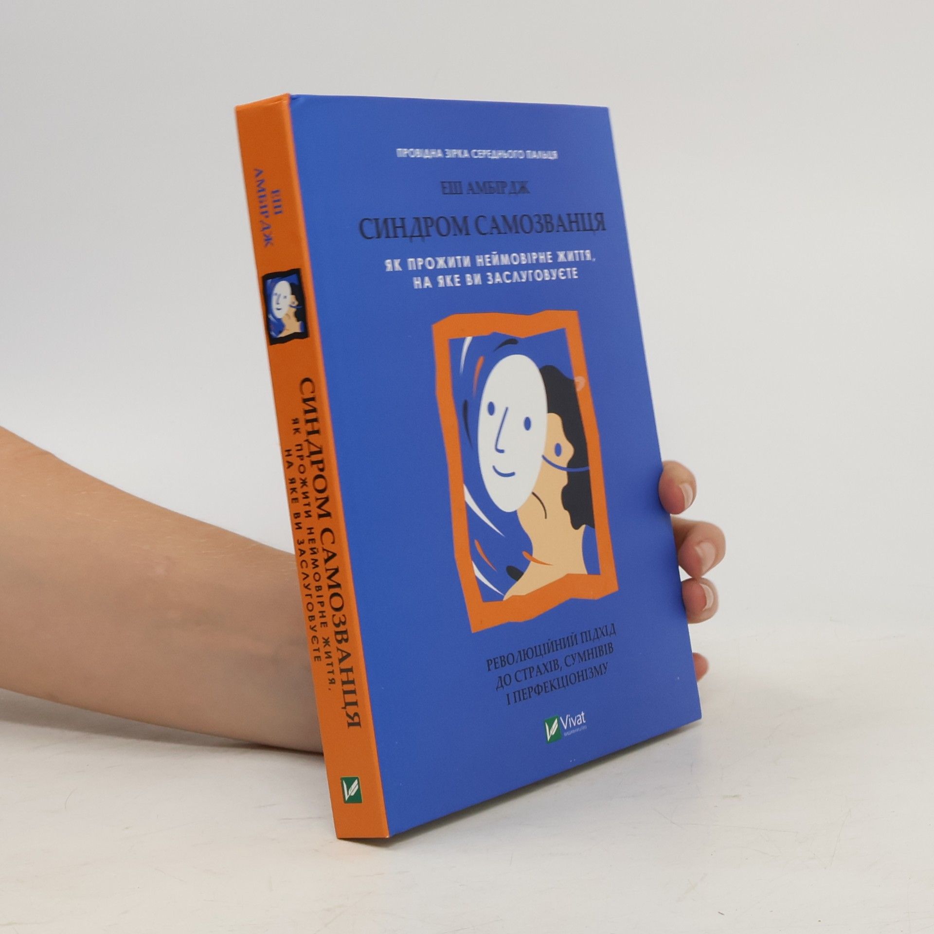 Ash Ambirge Синдром самозванця. Як прожити неймовірне життя, на яке ви заслуговуєте
