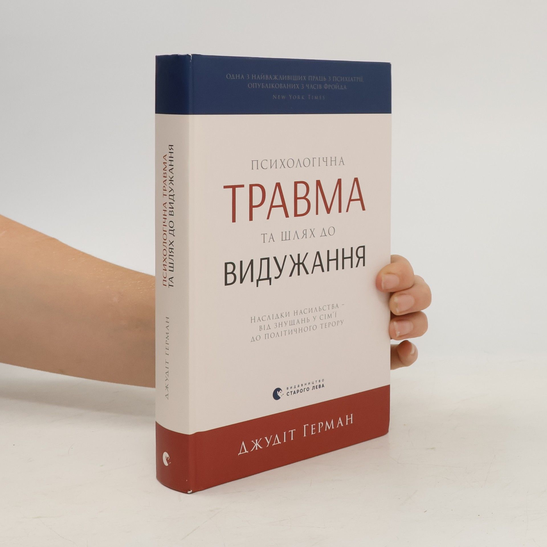 Психологічна травма та шлях до видужання
