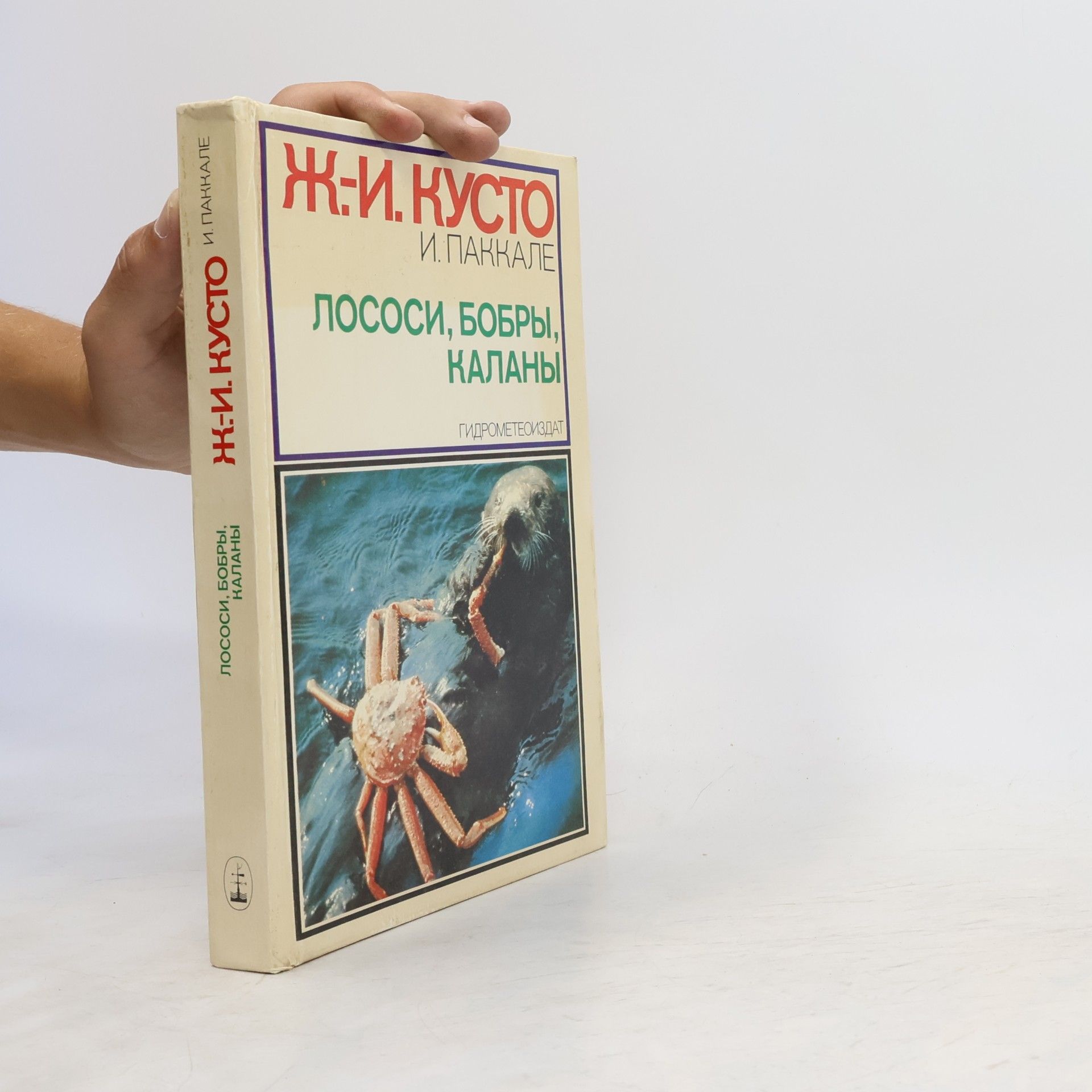 Yves Paccalet Лососи, бобры, каланы. Lososi, bobry, kalany