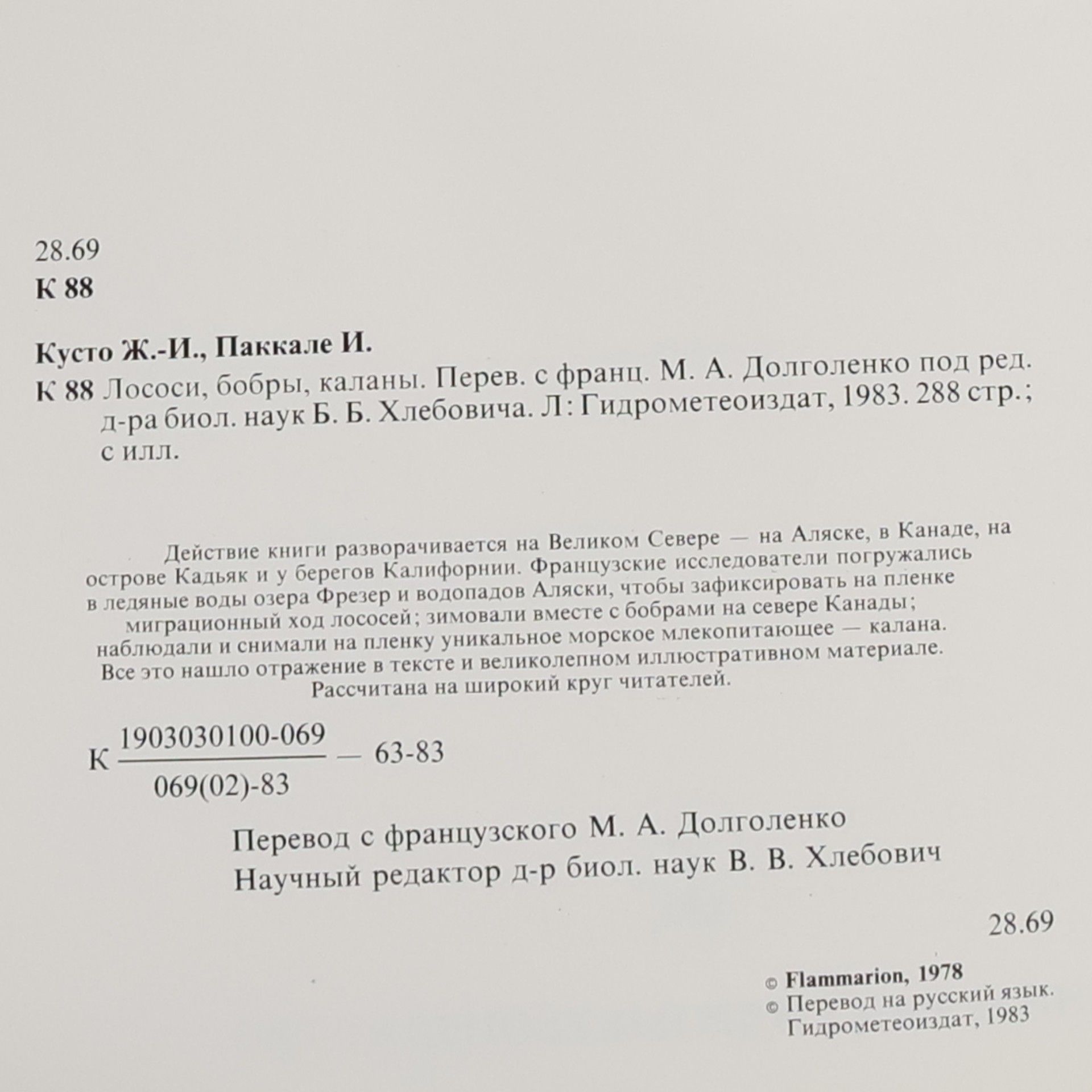 Yves Paccalet Лососи, бобры, каланы. Lososi, bobry, kalany