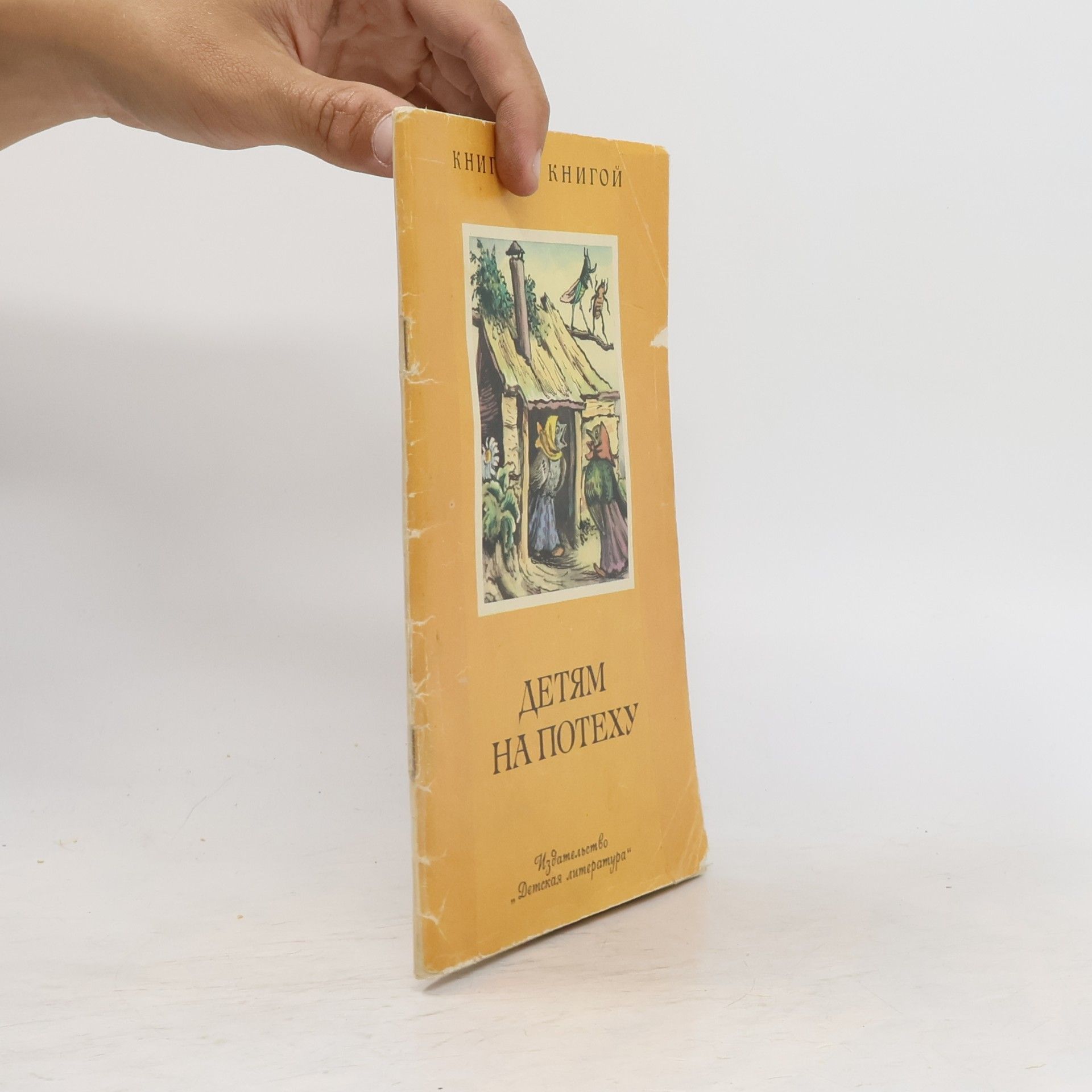 Kolektiv autorů Детям на потеху