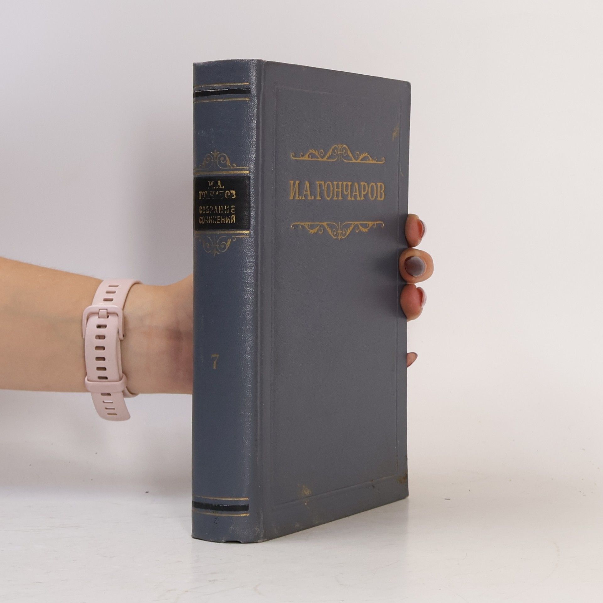 Iwan Alexandrowitsch Gontscharow Собрание сочинений 7