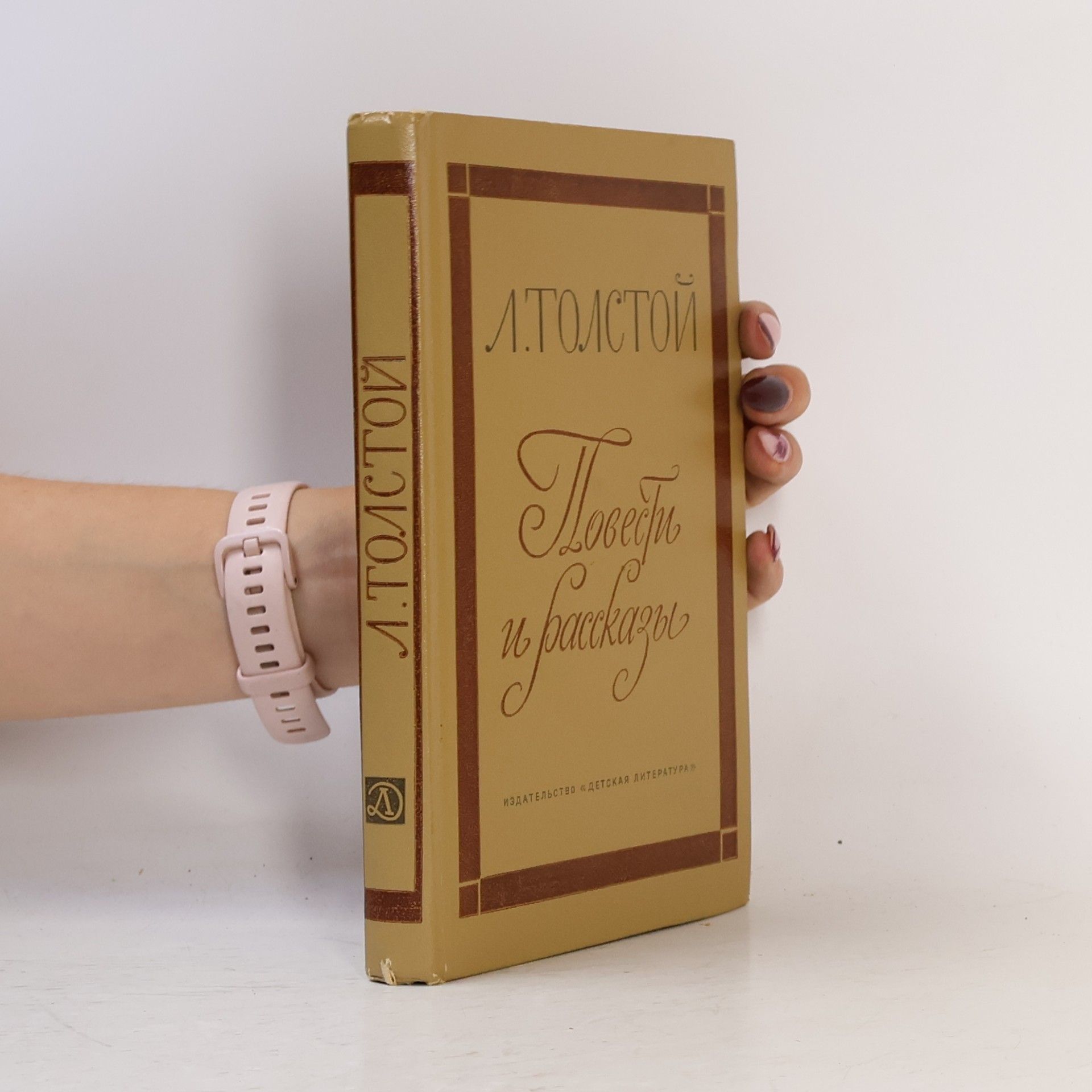 Lew Nikolajewitsch Tolstoi Повести и рассказы. Povesti i rasskazy