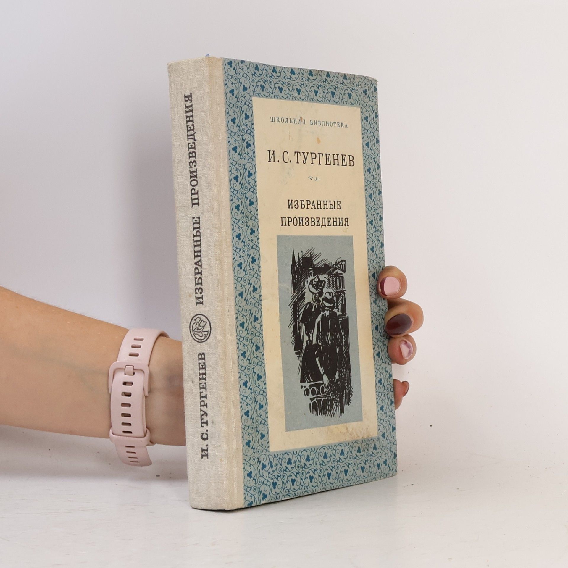Ivan Sergejevič Turgenev Избранные произведения