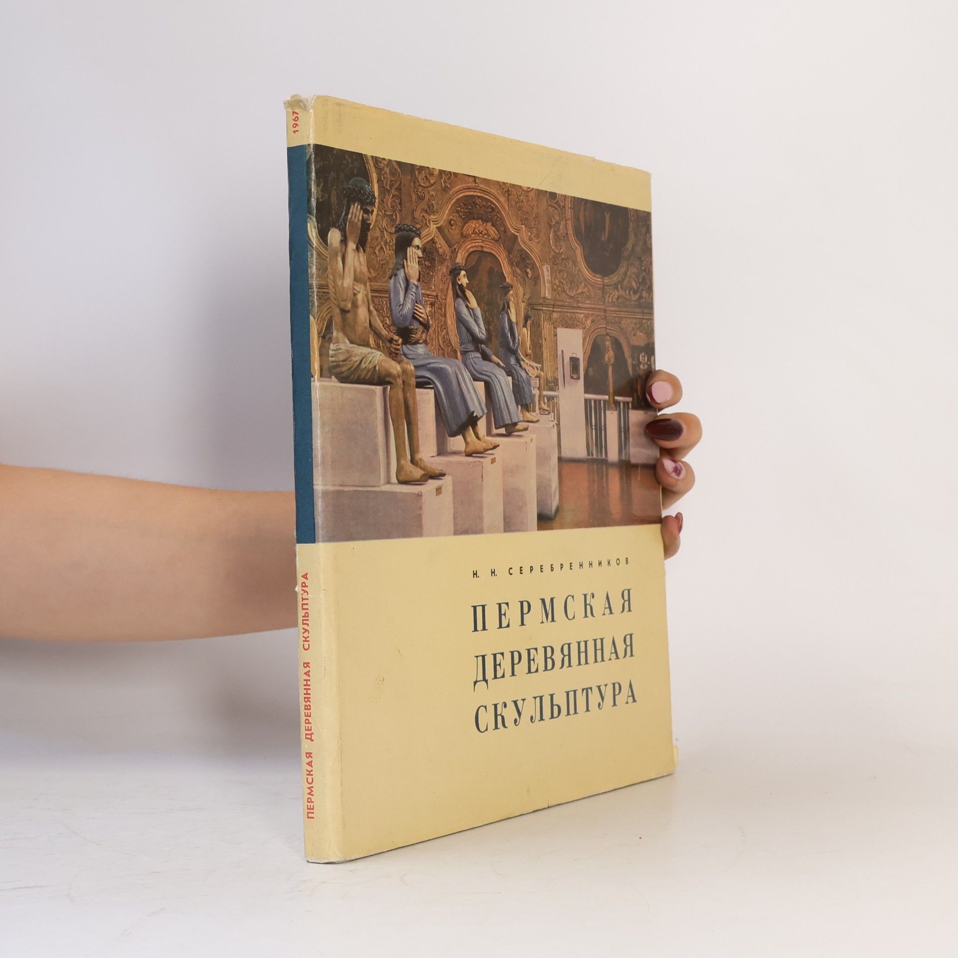 Н.Н. Серебренников Пермская деревянная скульптура