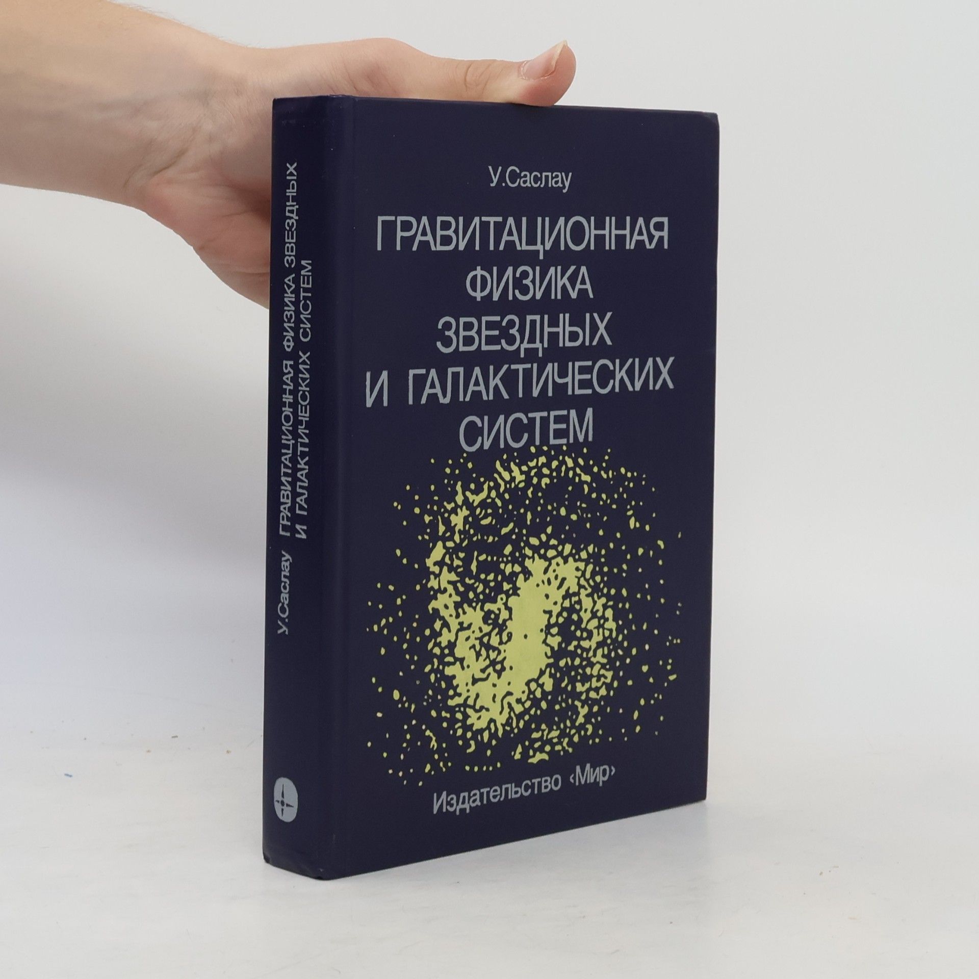 Гравитационная физика звездных и галактических систем