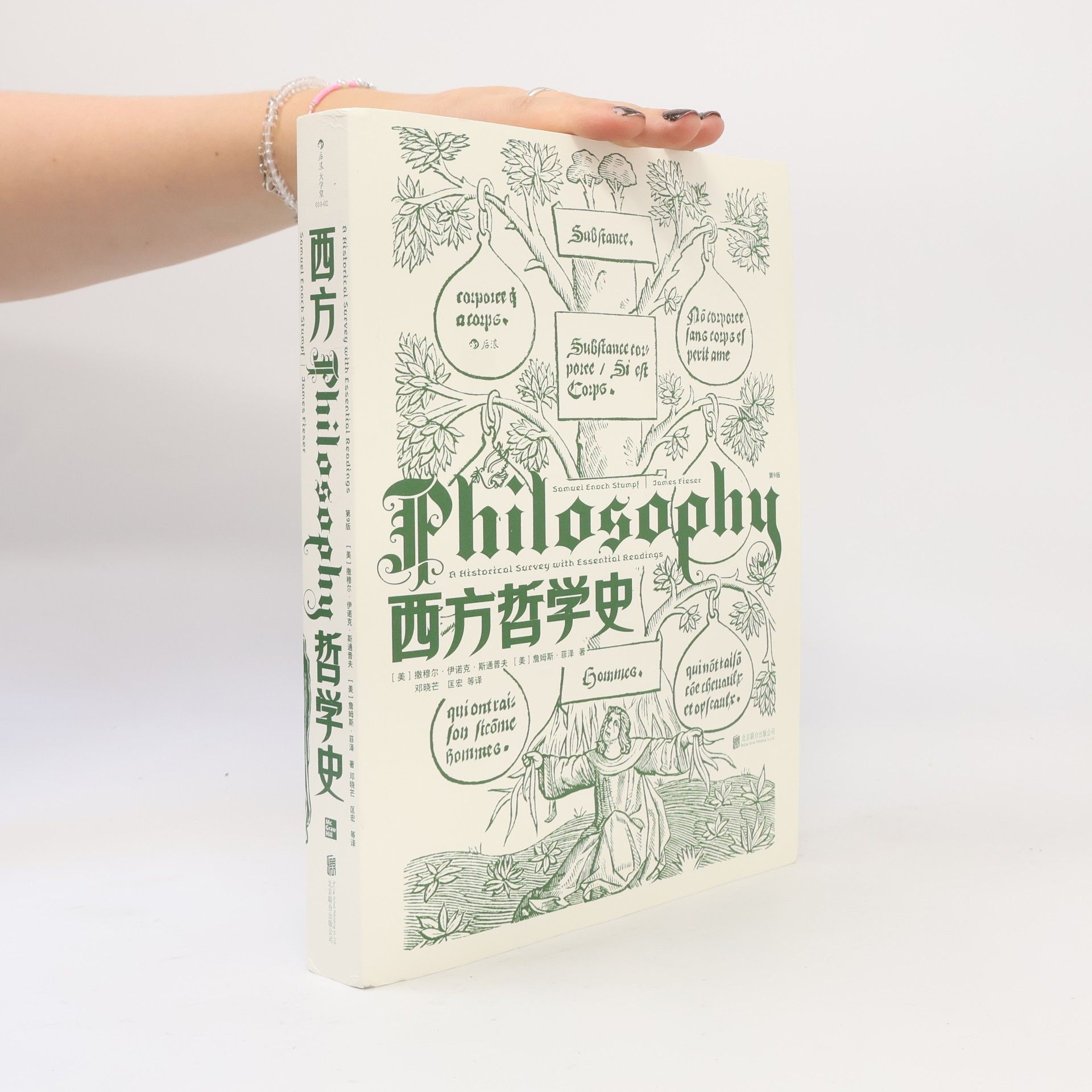 西方哲学史 第八版