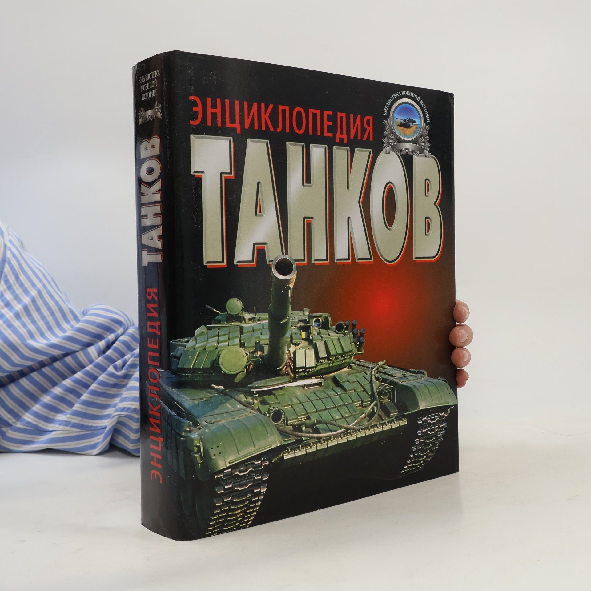 Kolektiv autorů Библиотека военной истории: Энциклопедия танков