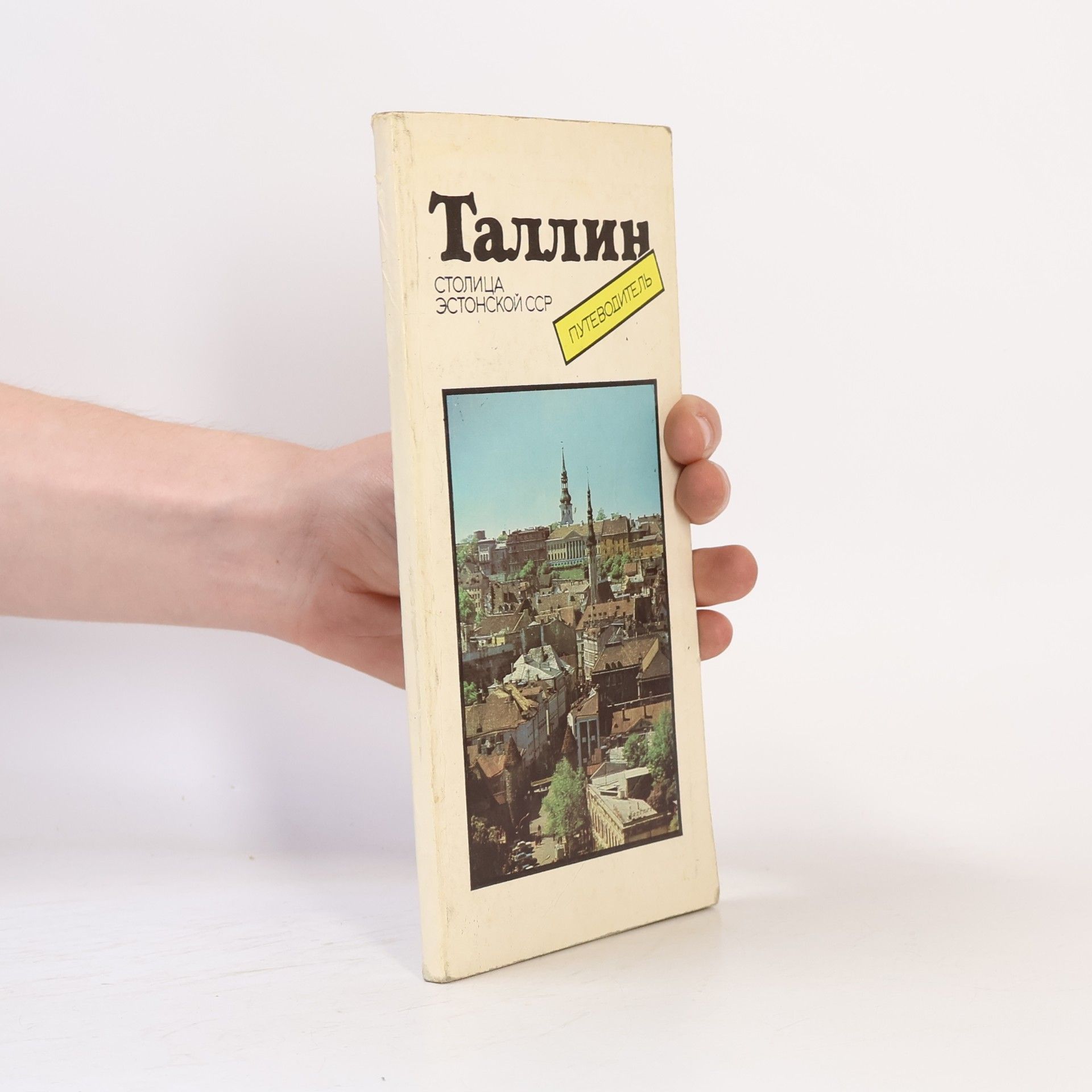 Kolektív autorov Таллин. Столица Эстонской ССР