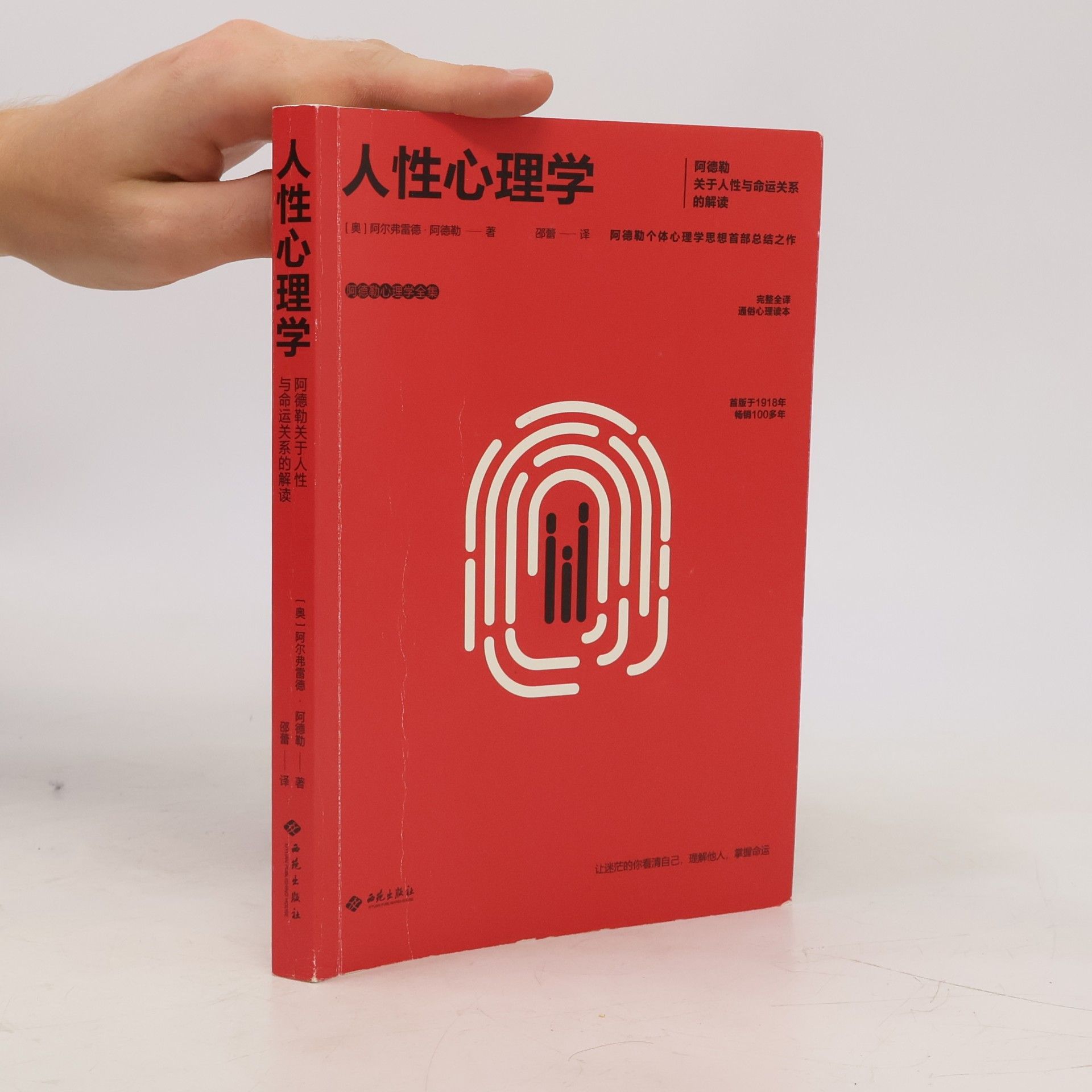 阿德勒心理学全集: 人性心理学