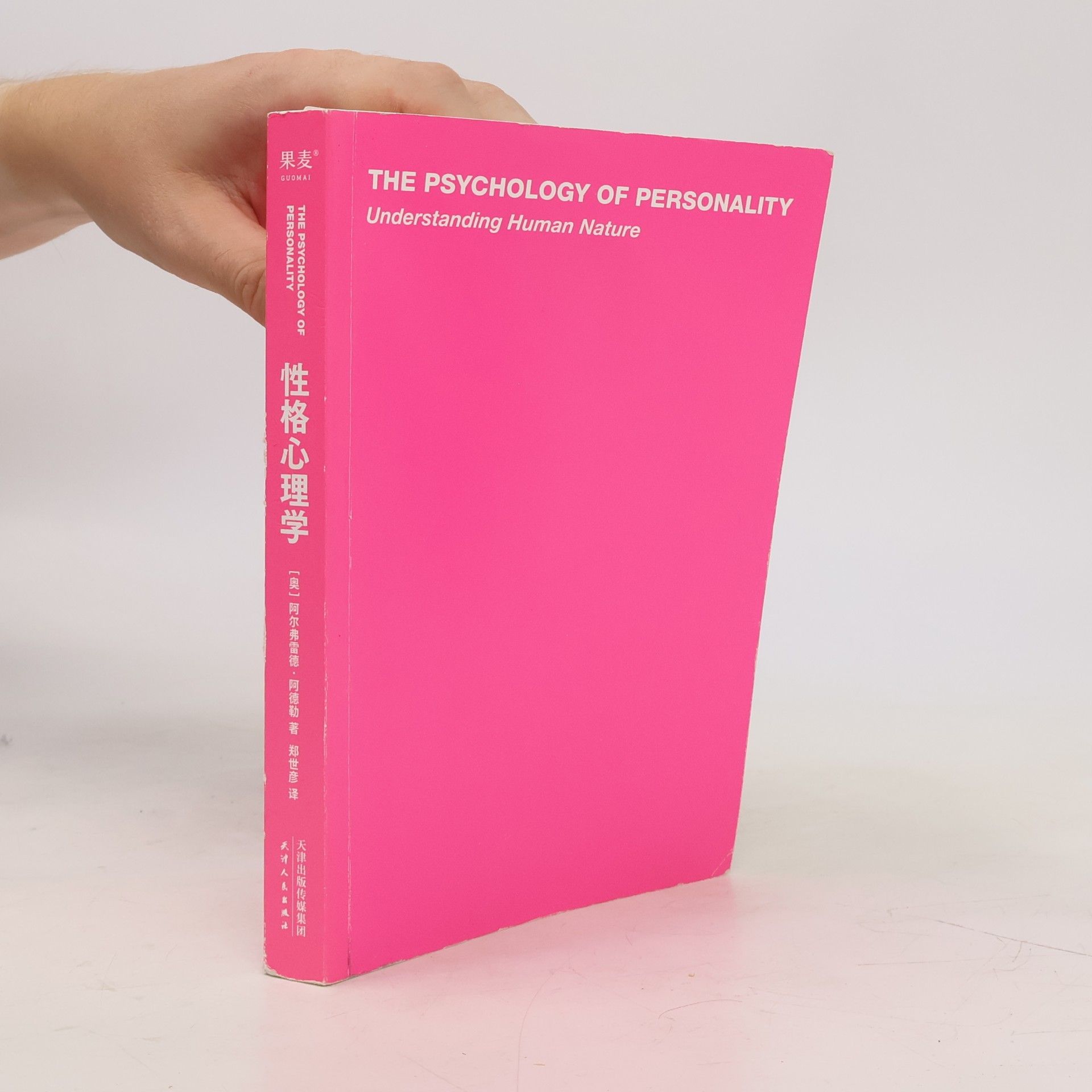 The Psychology of Personality: Understanding Human Nature (Chinese Edition)