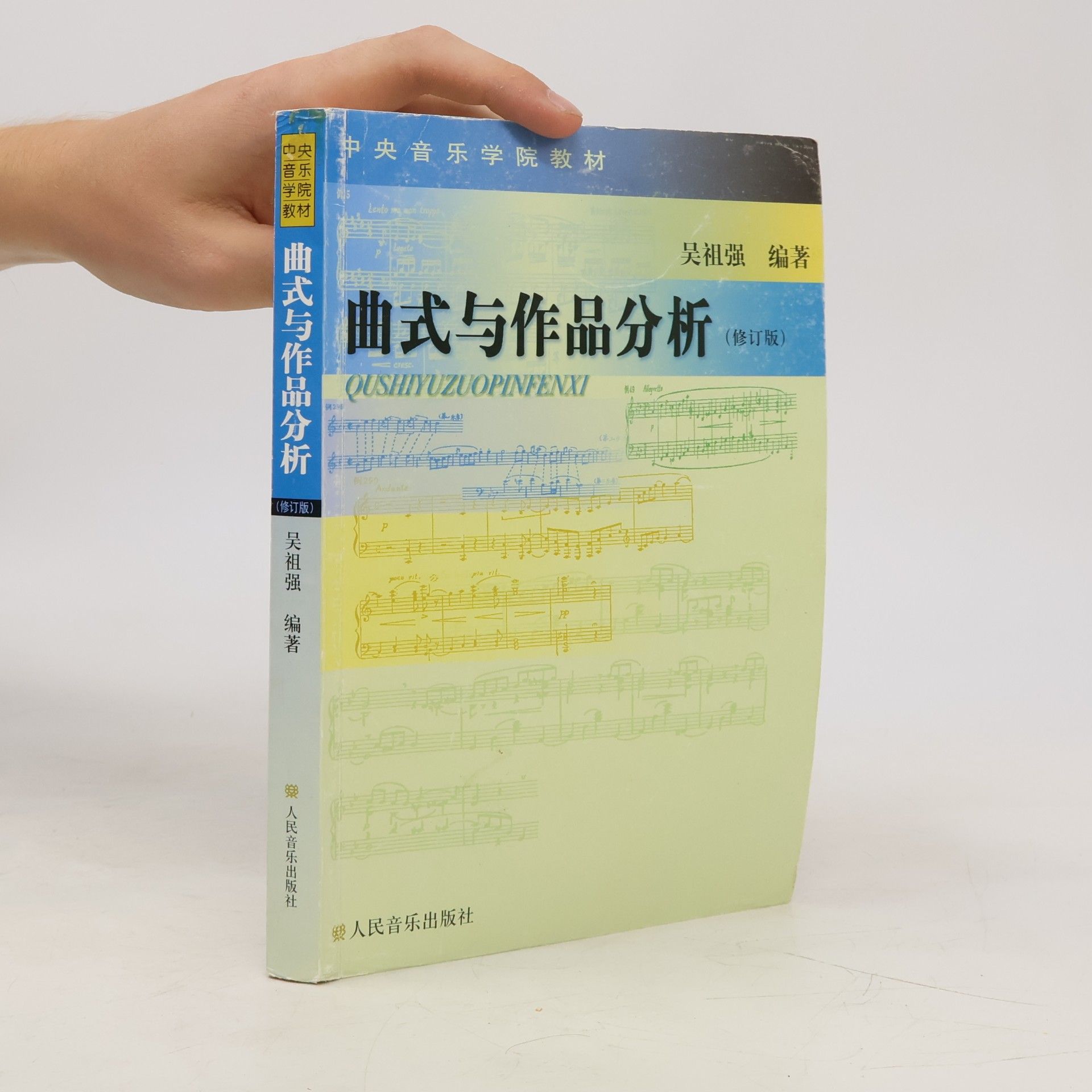 中央音乐学院教材: 曲式与作品分析(修订版)