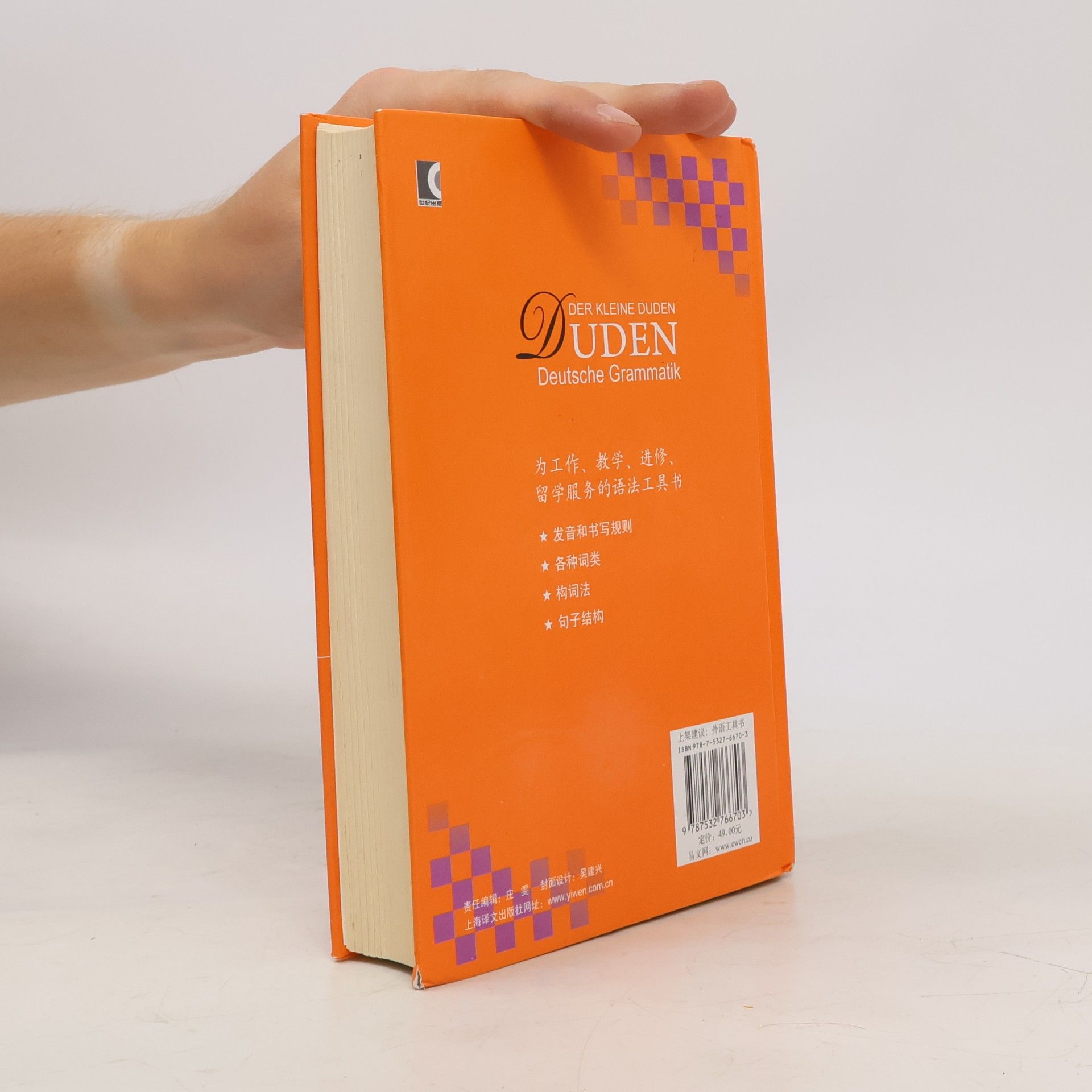 鲁道夫·霍贝格 Der kleine Duden: Duden Deutsche Grammatik / 杜登德语语法