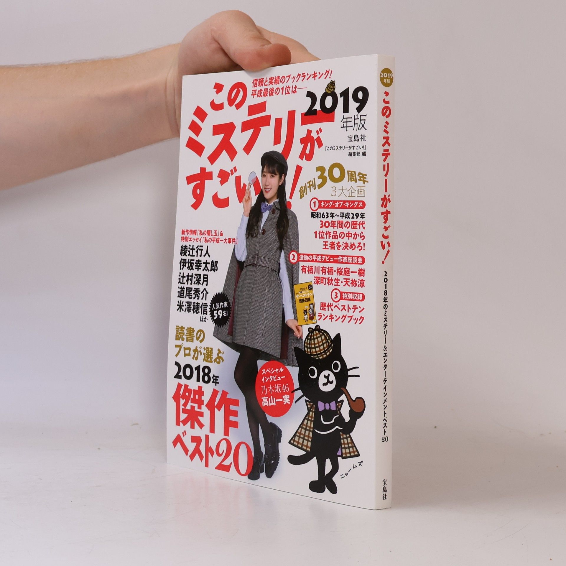 このミステリーがすごい! 2019年版