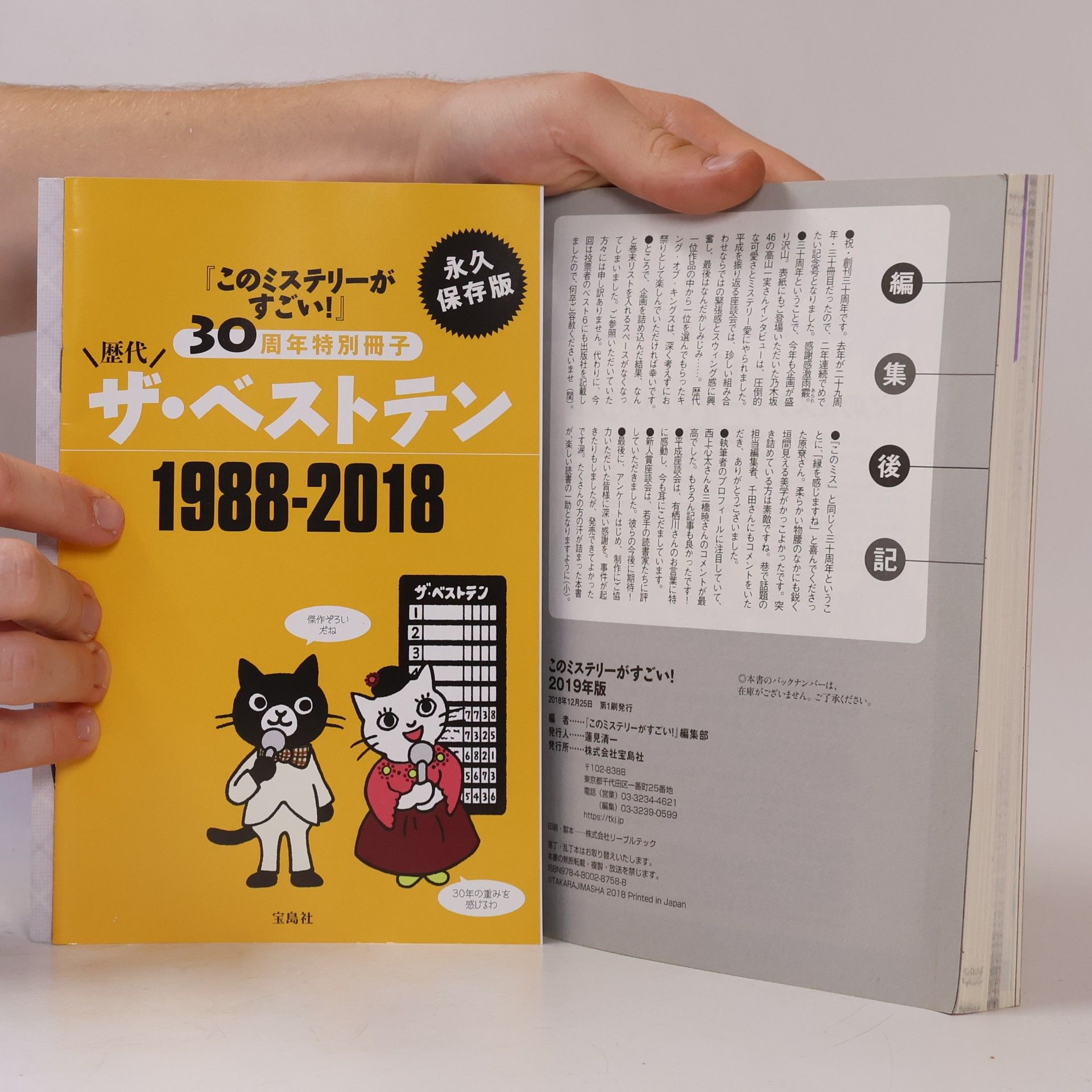 「このミステリーがすごい!」編集部 このミステリーがすごい! 2019年版