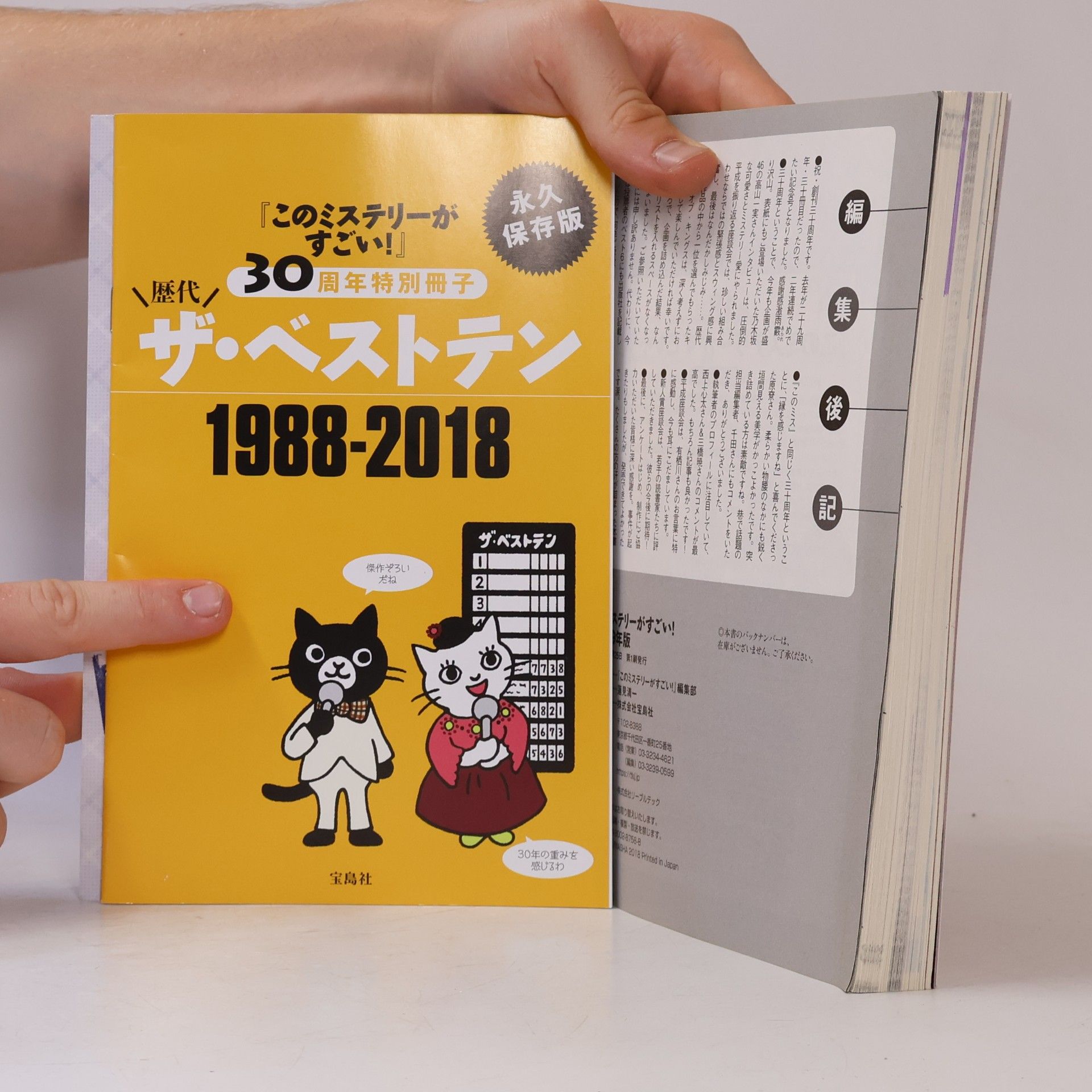 「このミステリーがすごい!」編集部 このミステリーがすごい! 2019年版