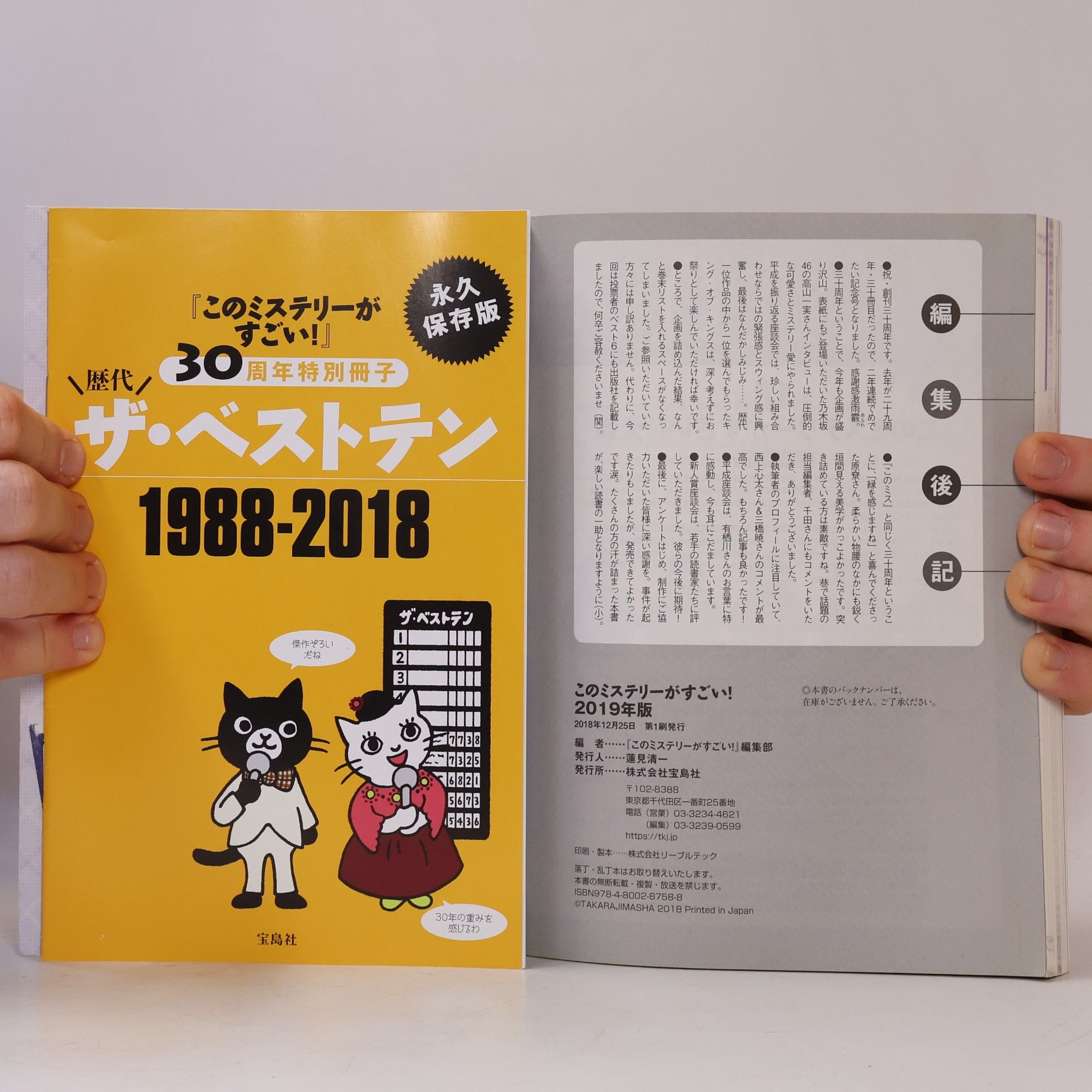 「このミステリーがすごい!」編集部 このミステリーがすごい! 2019年版