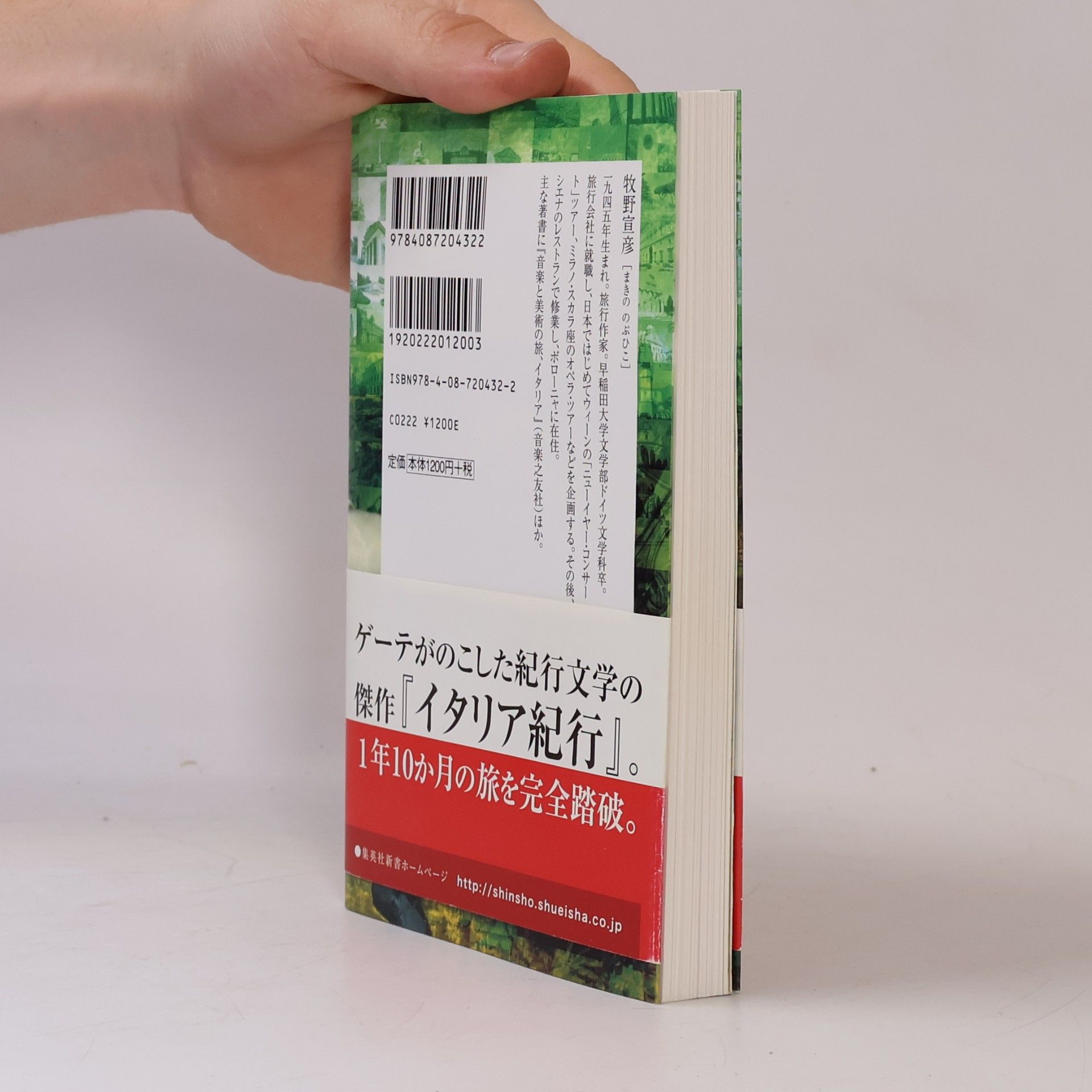 牧野宣彦 集英社新書ヴィジュアル版 - 007V: ゲーテ「イタリア紀行」を旅する