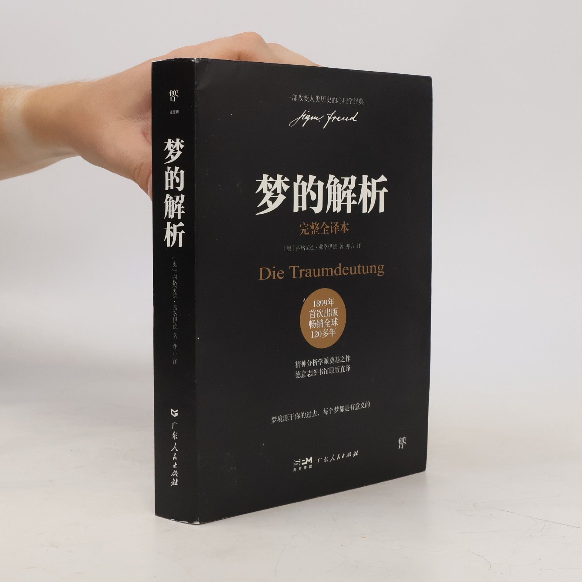 梦的解析