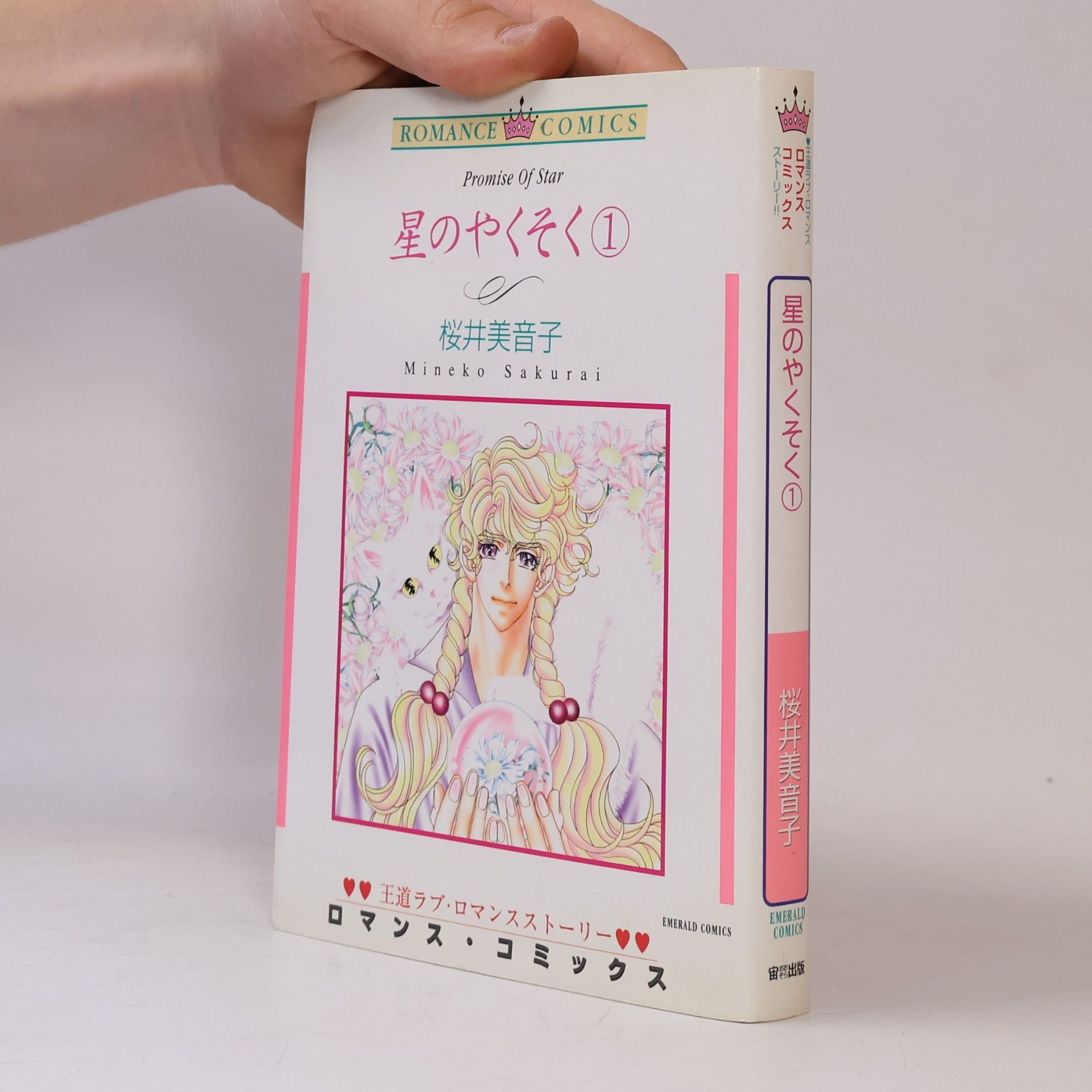 エメラルドコミックス ロマンスシリーズ: 星のやくそく 1
