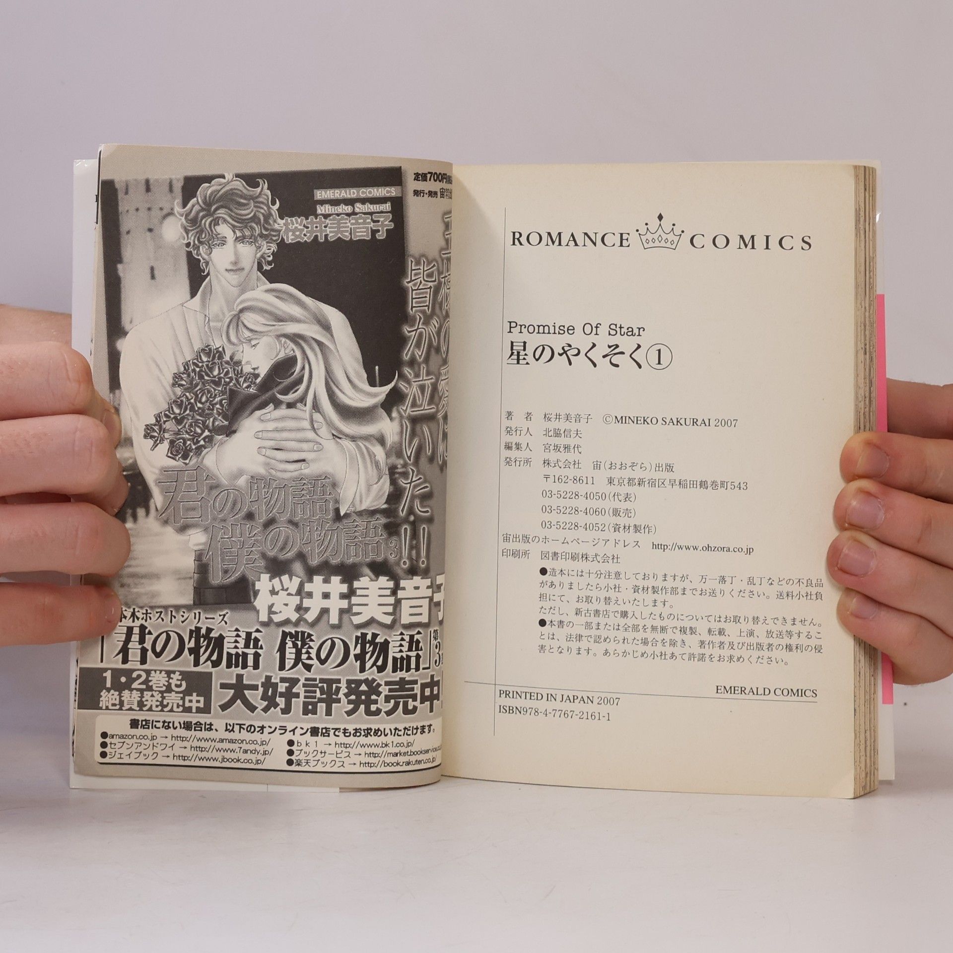 Mineko Sakurai エメラルドコミックス ロマンスシリーズ: 星のやくそく 1