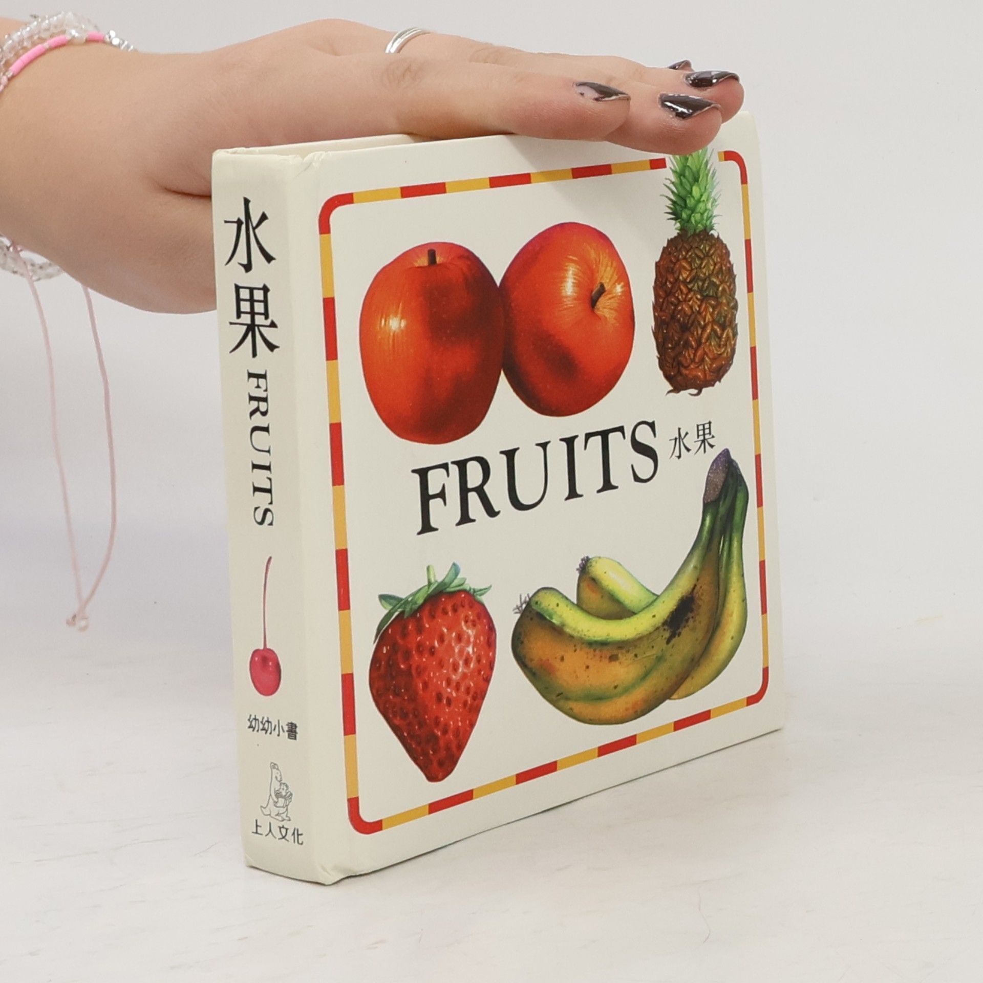 Various authors 幼幼小書-水果