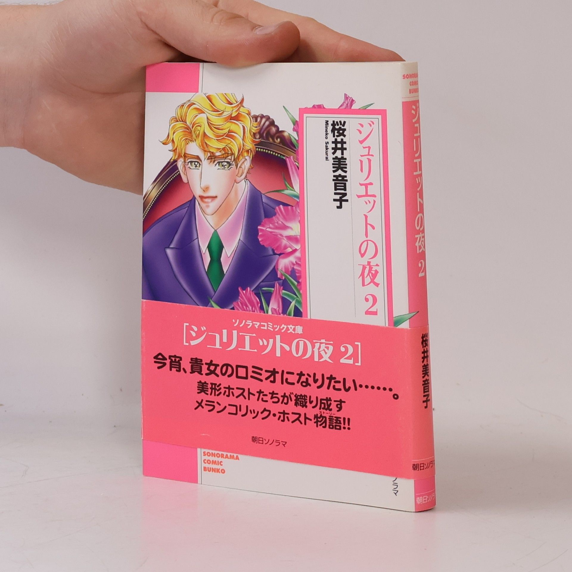 ソノラマコミック文庫 - 2: ジュリエットの夜