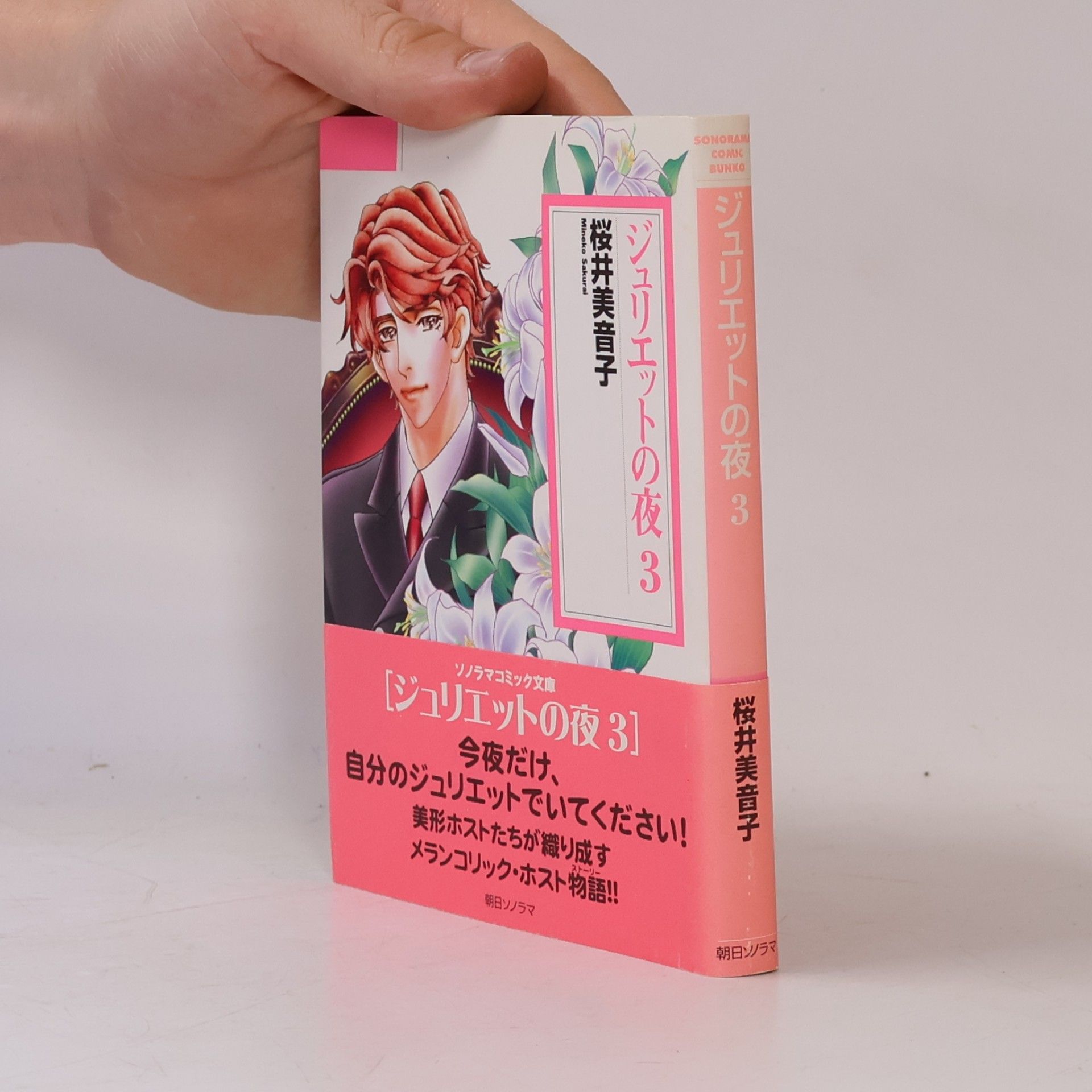 ソノラマコミック文庫 - 3: ジュリエットの夜