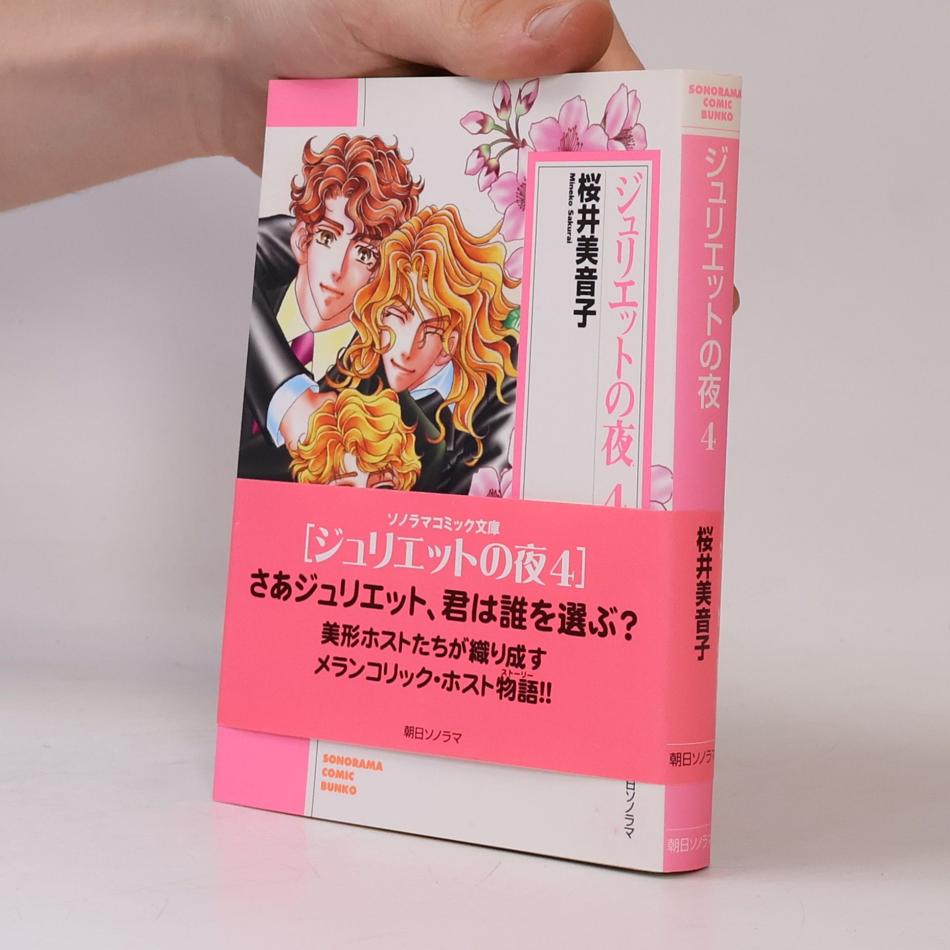 ソノラマコミック文庫 - 4: ジュリエットの夜