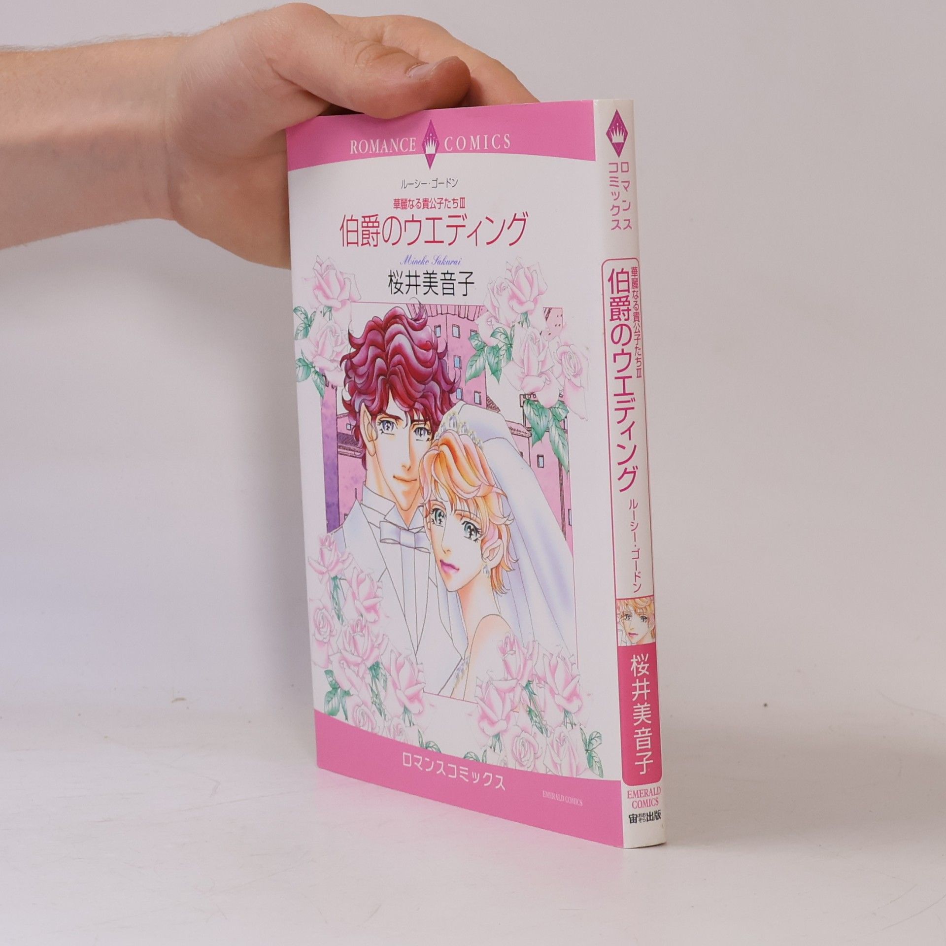草麗なる貴公子たち - 3: 伯爵のウエディング