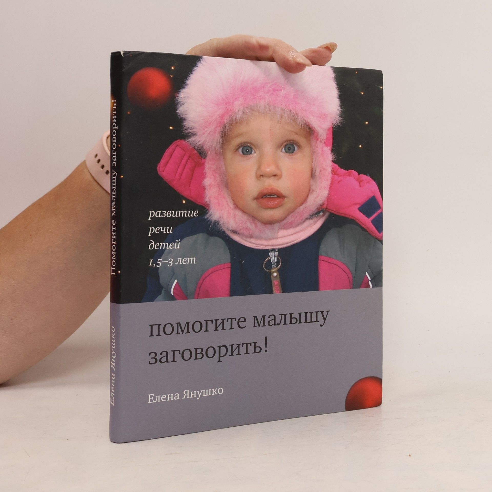 Januško Elena Помогите малышу заговорить!