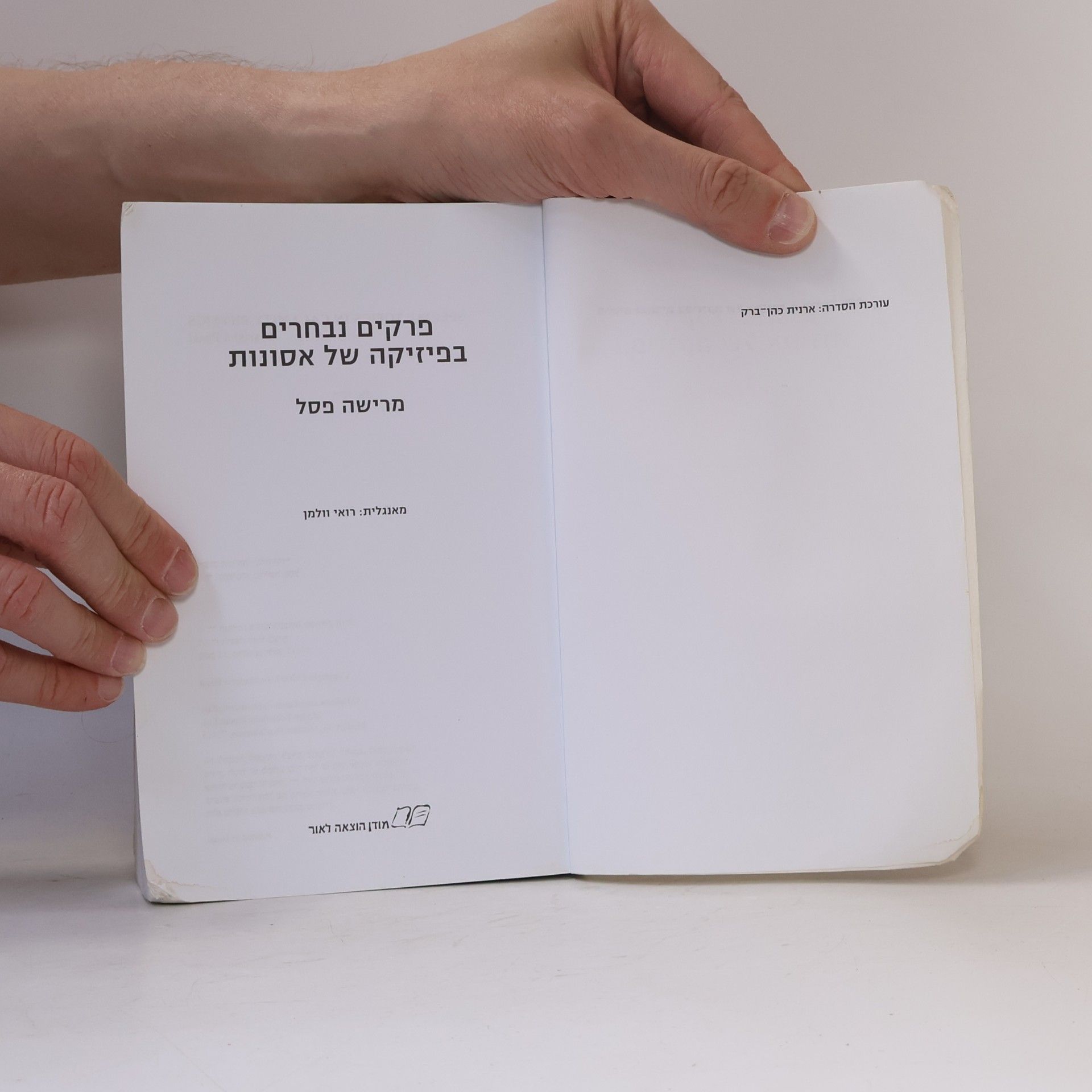 Autores varios פרקים נבחרים בפיזיקה של אסונות