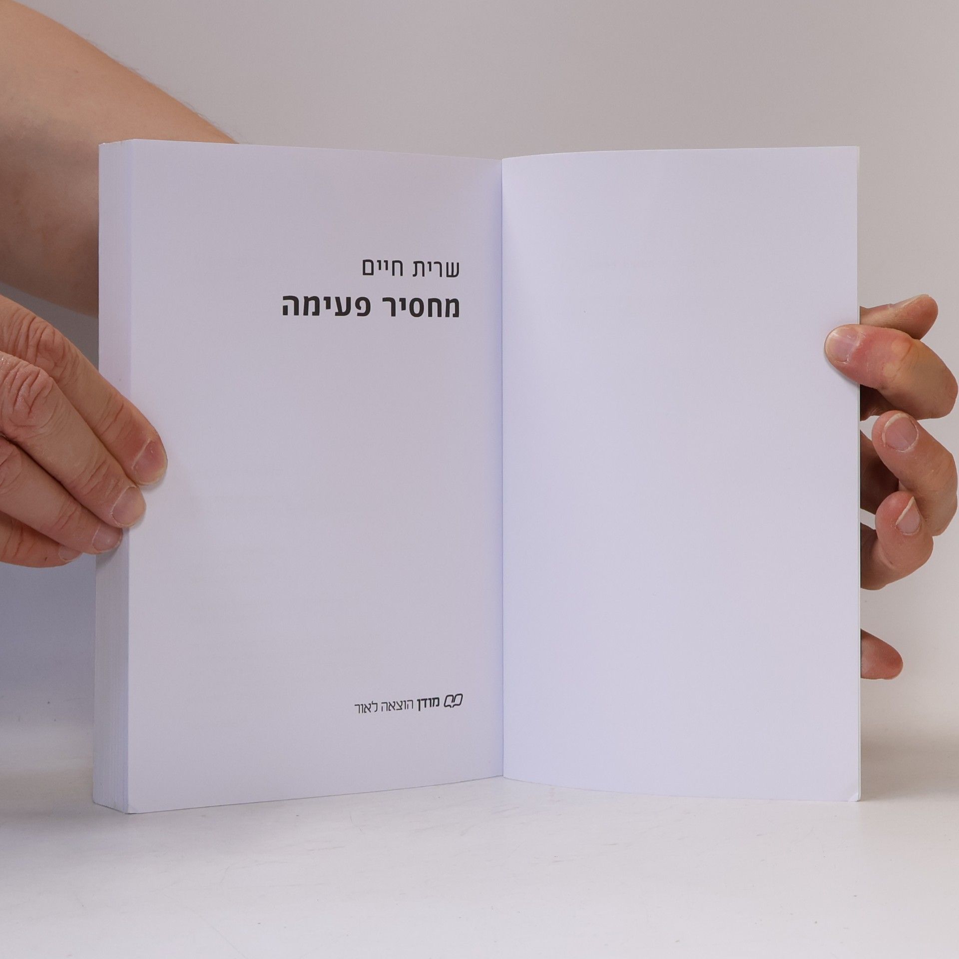 Sarit Haim מחסיר פעימה